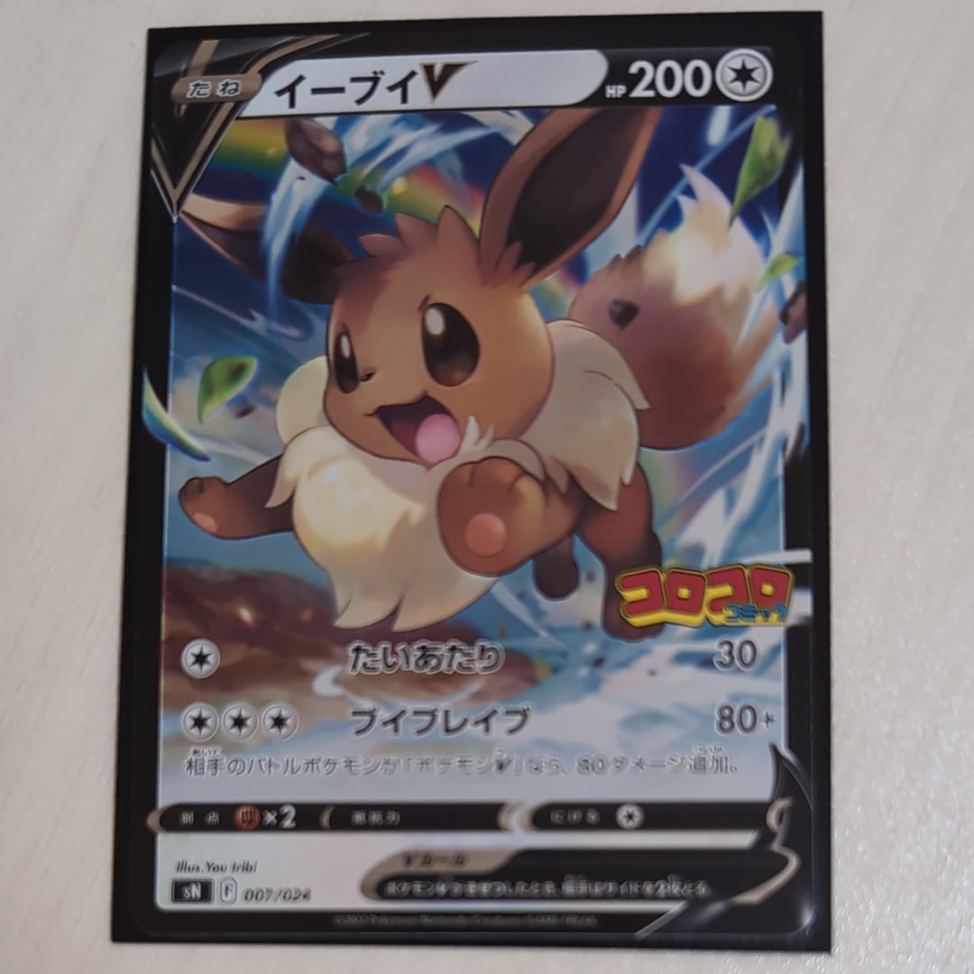 PSA10】イーブイV [SN 007/024](スタートデッキ100 コロコロコミック
