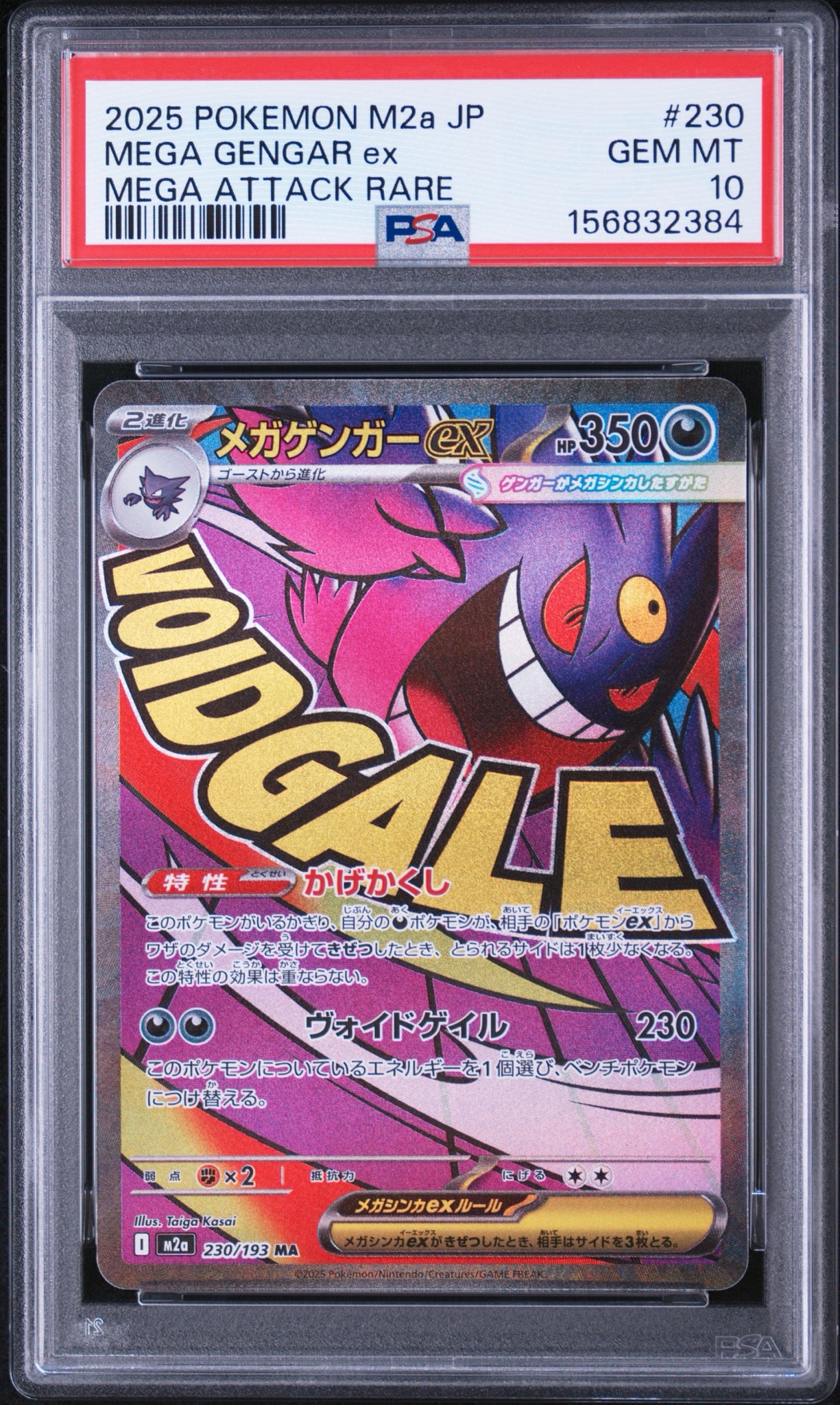 メガゲンガーex MA [M2a 230/193](ハイクラスパック「MEGAドリームex」)