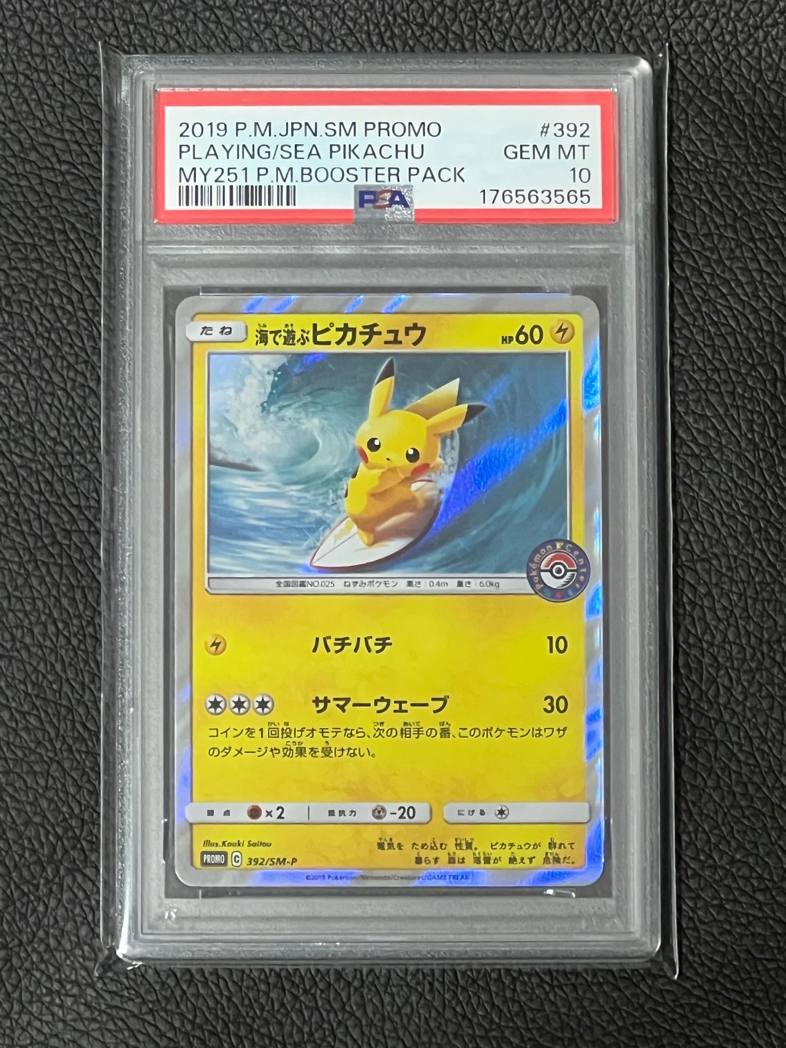 海で遊ぶピカチュウ: プロモ [SM-P 392](プロモーションカード「SM-P