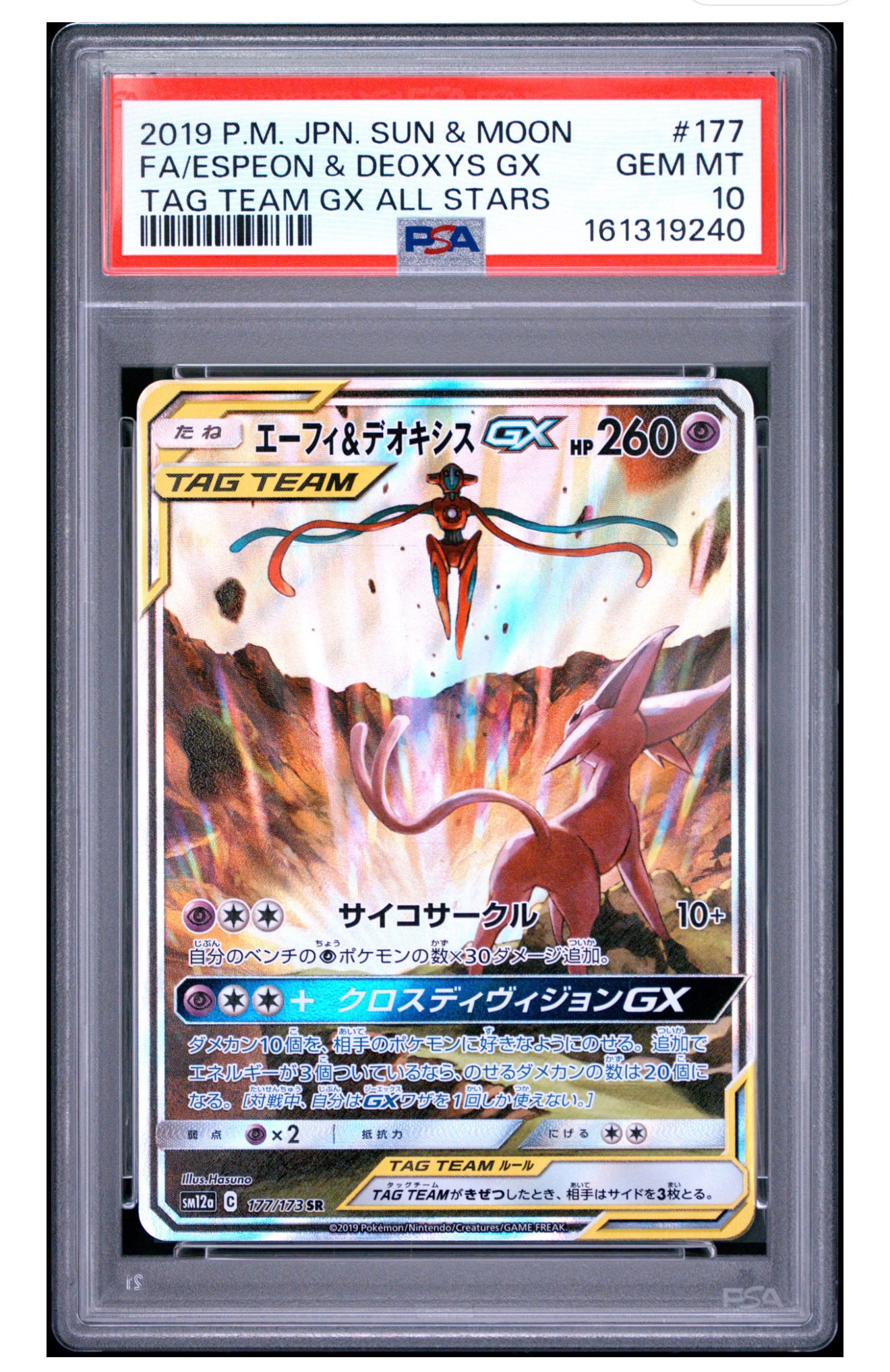 エーフィ&デオキシスGX SR: SA[SM12a 177/173](ハイクラスパック「TAG