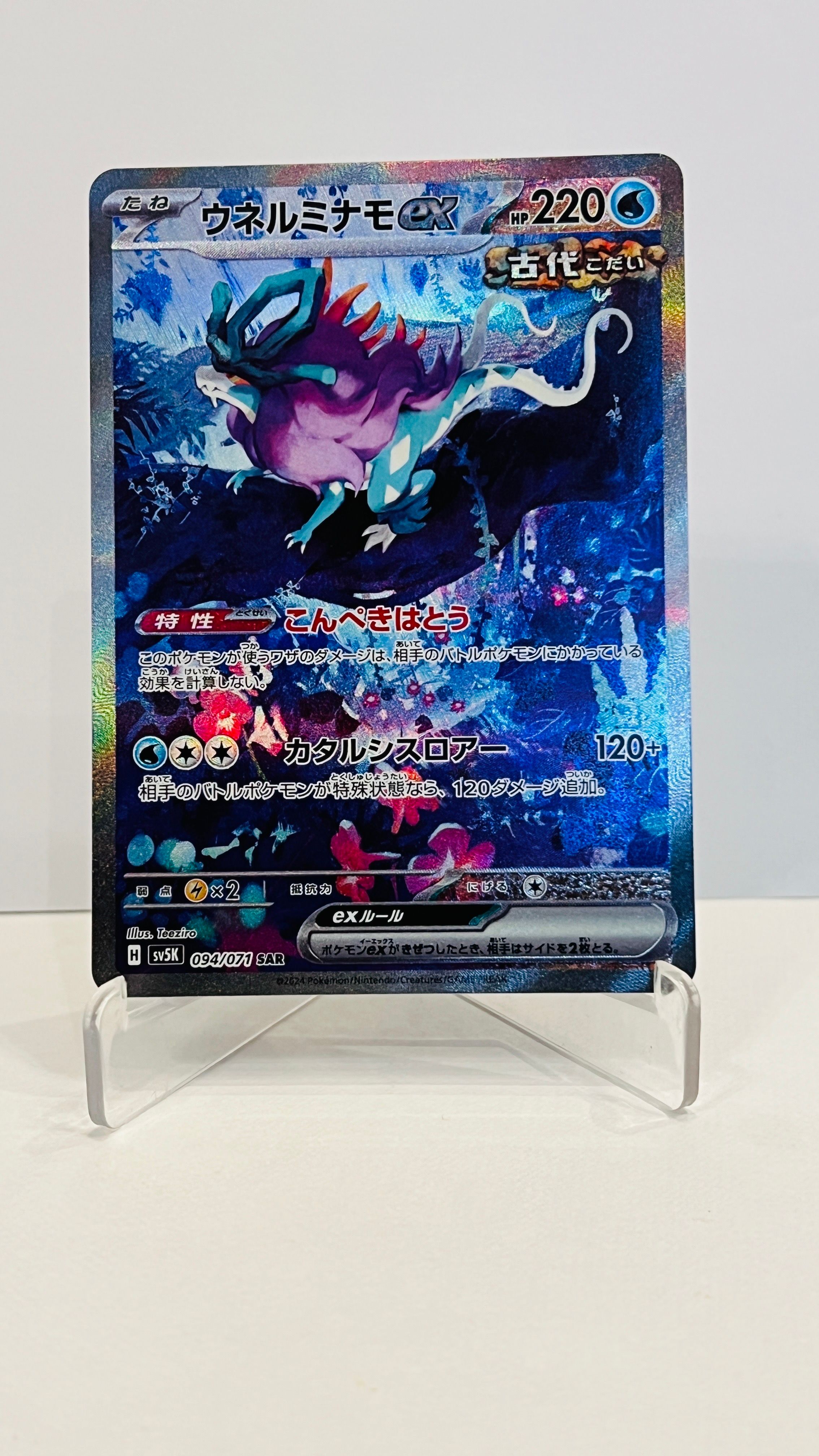 ウネルミナモex SAR [SV5K 094/071](拡張パック「ワイルドフォース」)