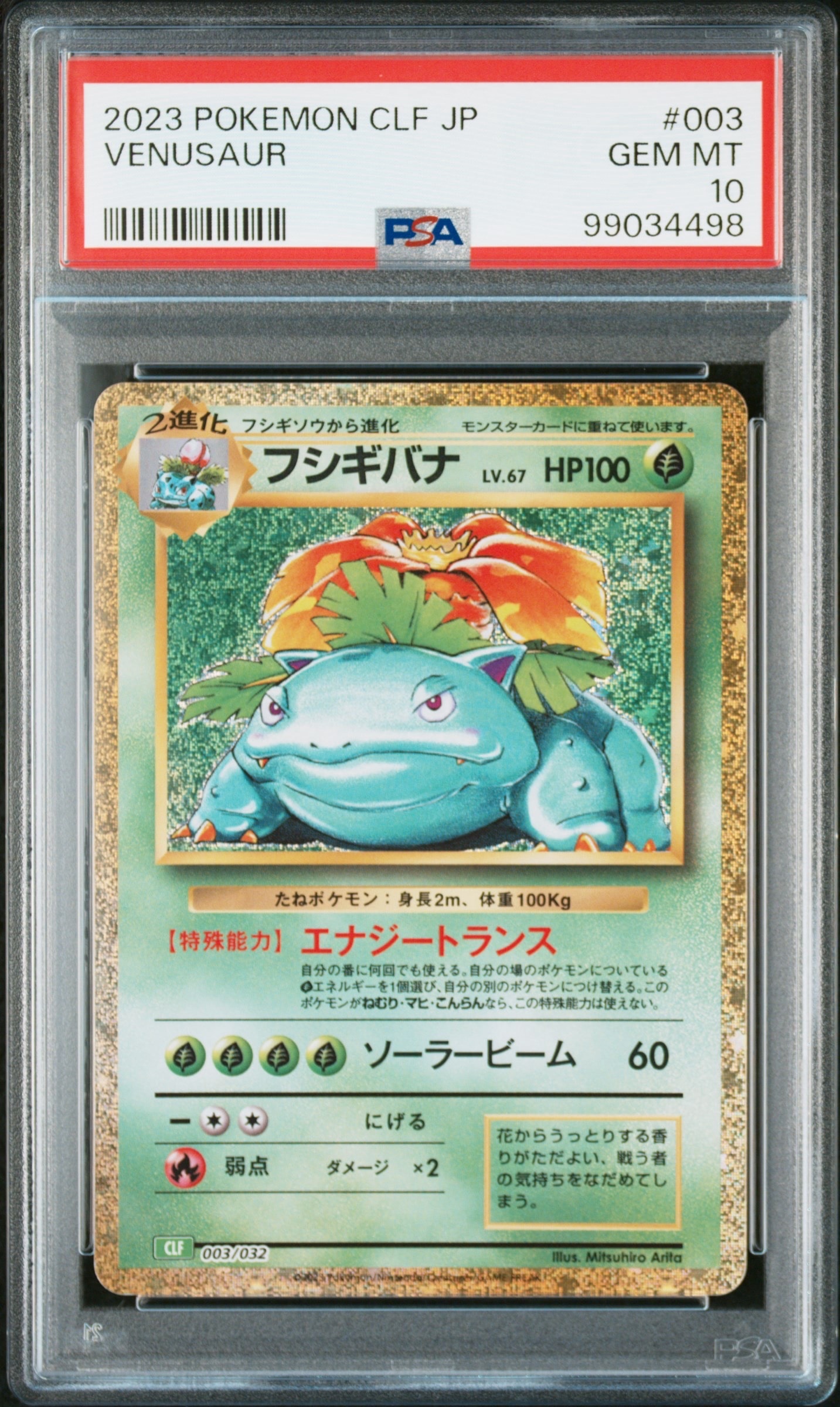 フシギバナ [CLF 003/032](ポケモンカードゲーム Classic)