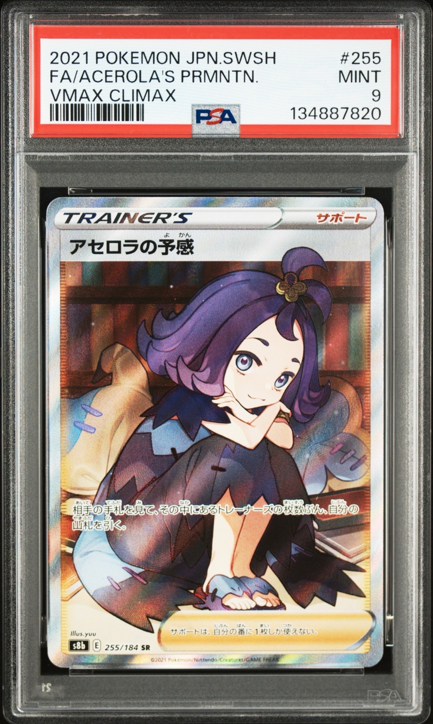 アセロラの予感 SR S8b【PSA10】VMAXクライマックス アセロラの予感 SR[S8b 255/184](ハイクラスパック「VMAX
