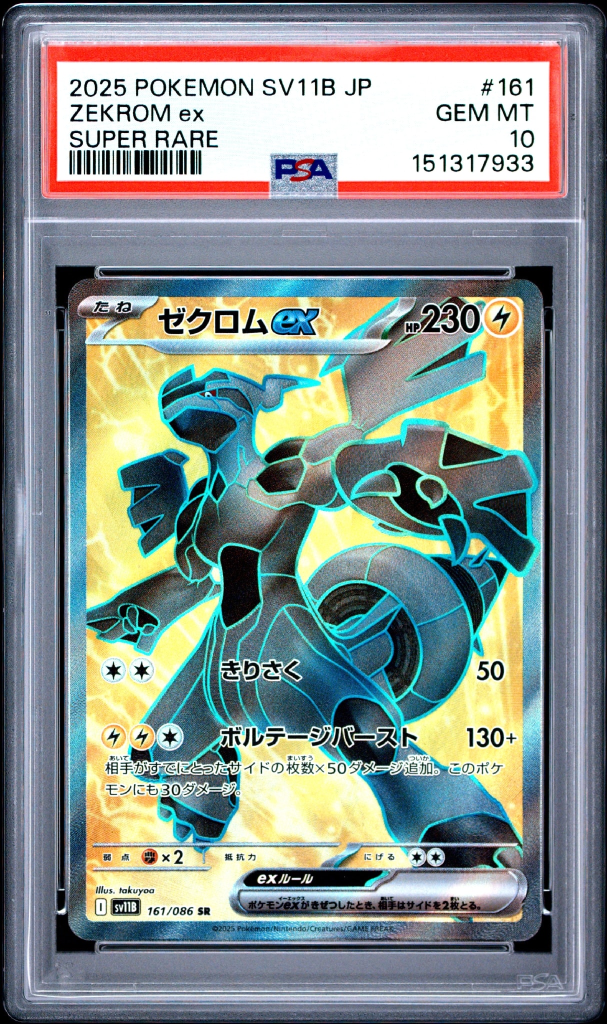 ゼクロムex SR [SV11B 161/086](拡張パック「ブラックボルト」)