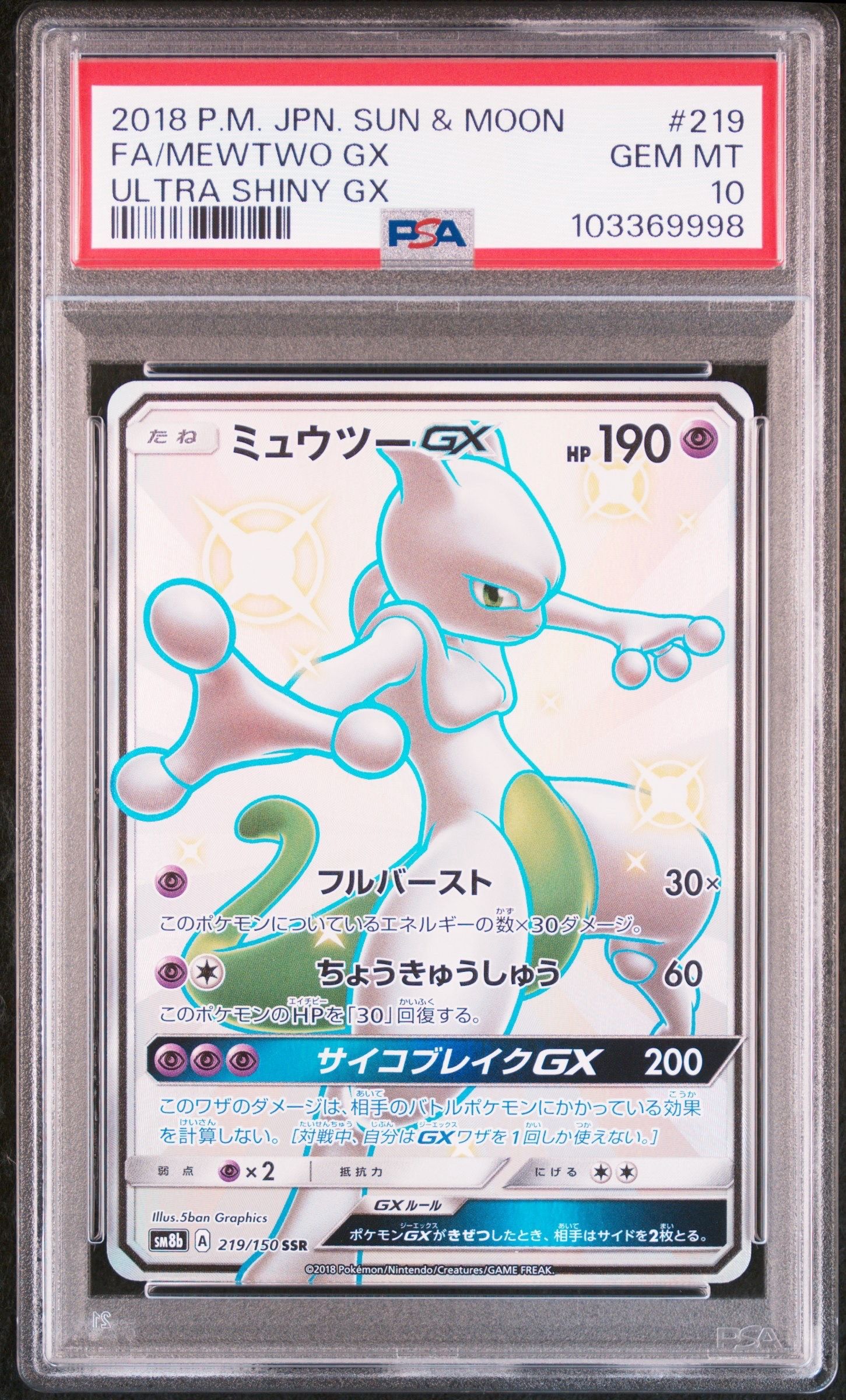 ミュウツーGX SSR[SM8b 219/150](ハイクラスパック「GXウルトラシャイニー」)