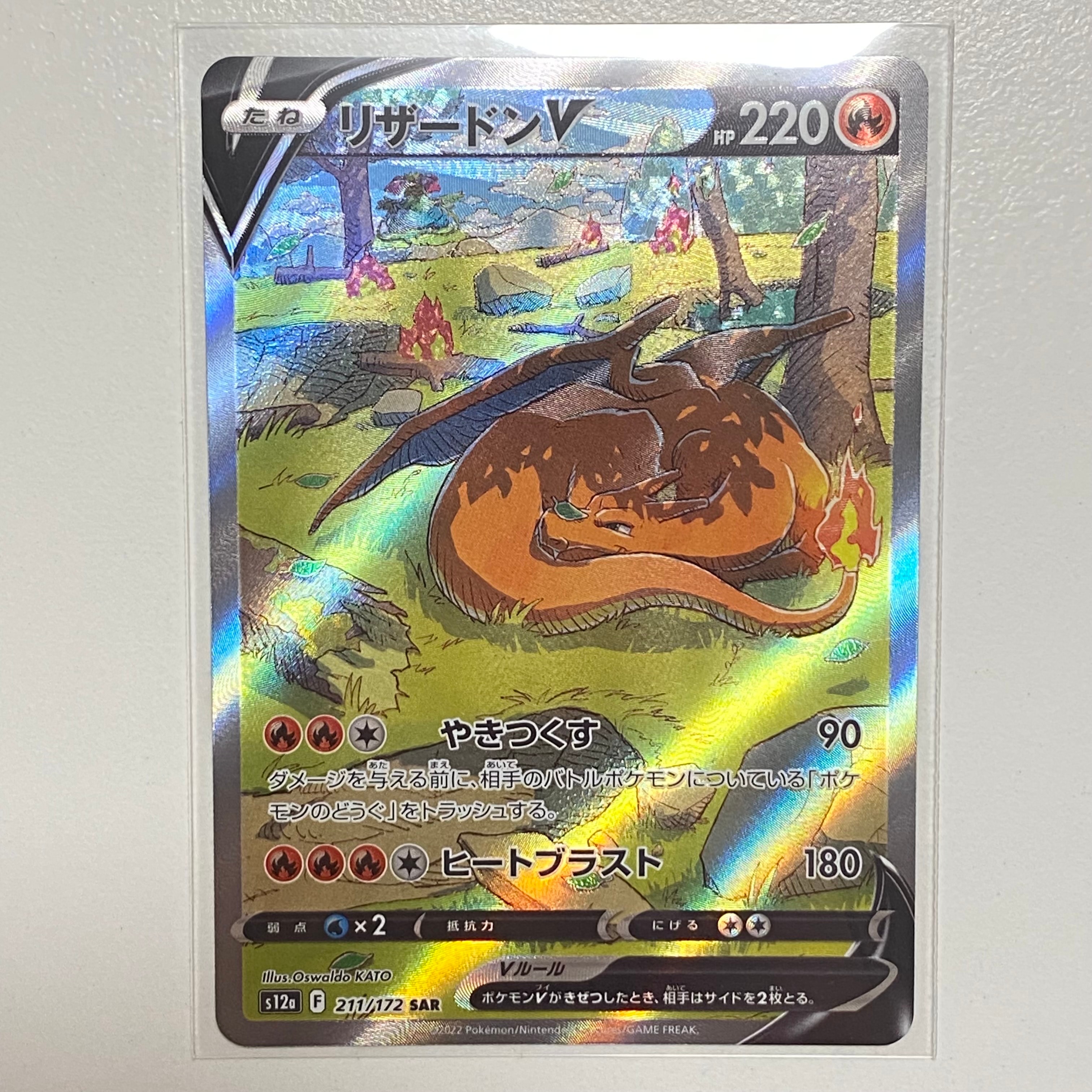 リザードンV SAR[s12a 211/172](ハイクラスパック「VSTARユニバース」)
