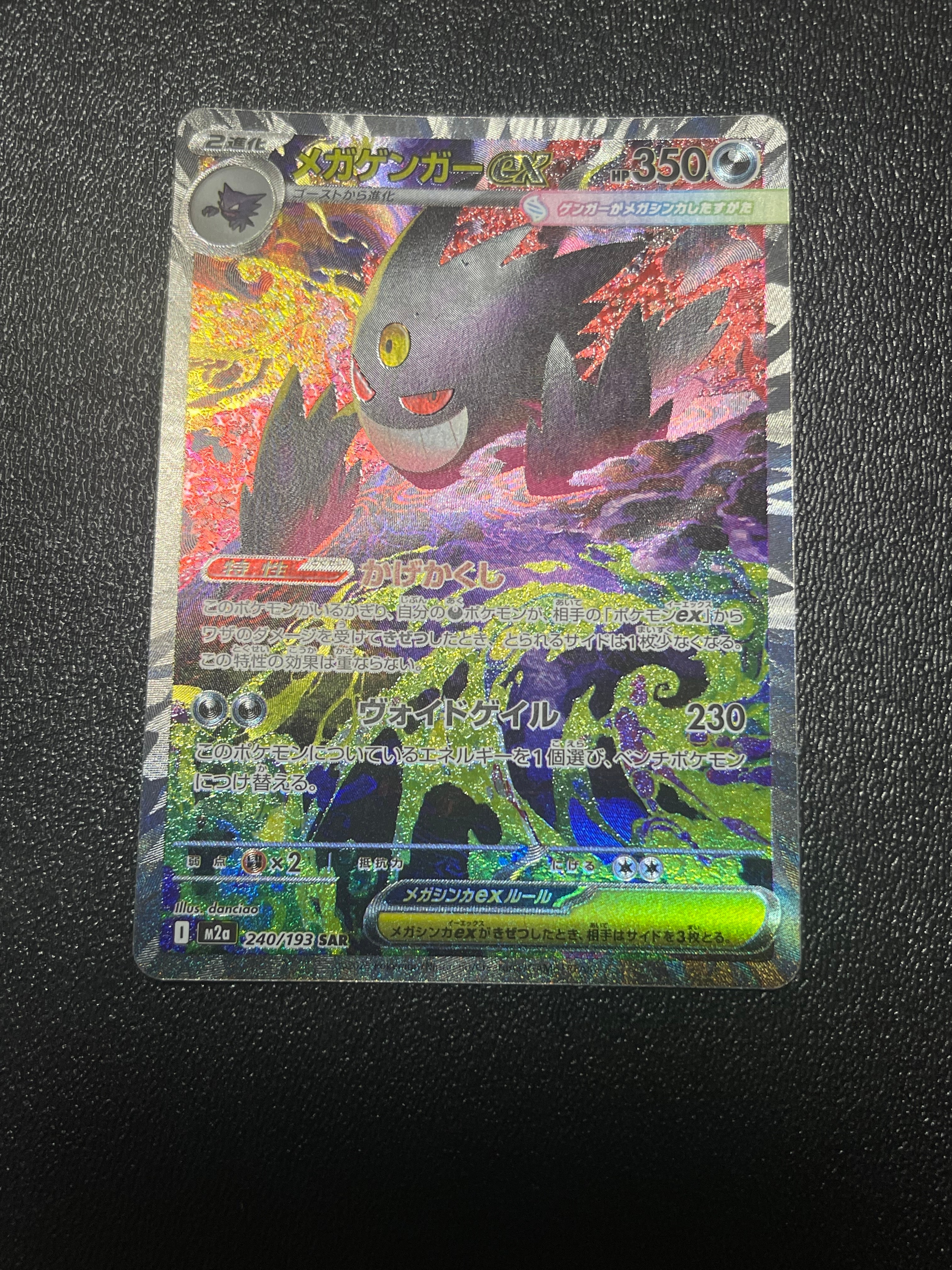 メガゲンガーex SAR [M2a 240/193](ハイクラスパック「MEGAドリームex」)