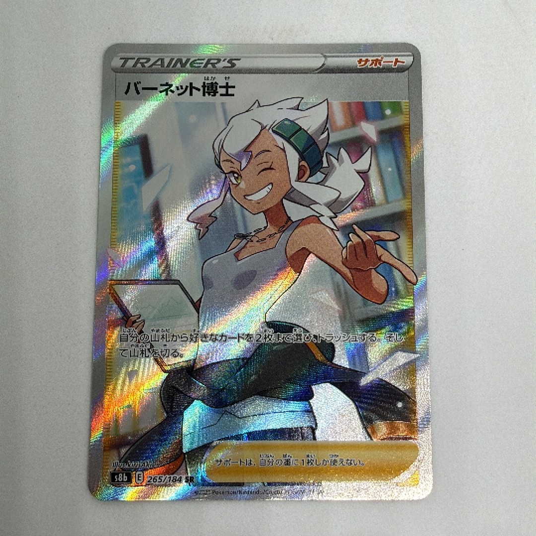 バーネット博士 SR[S8b 265/184](ハイクラスパック「VMAXクライマックス」)