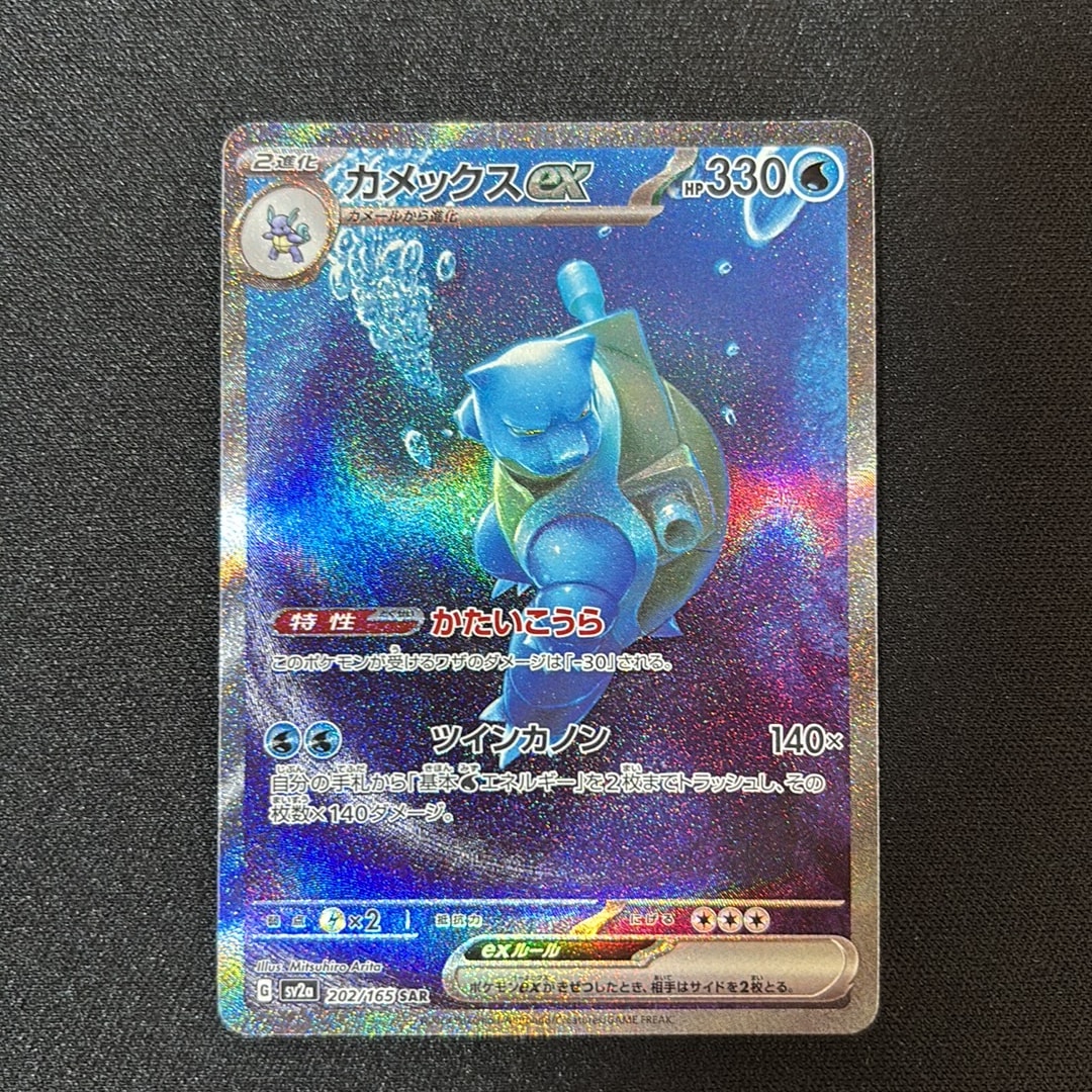 カメックスex SAR[SV2a 202/165](強化拡張パック「ポケモンカード151