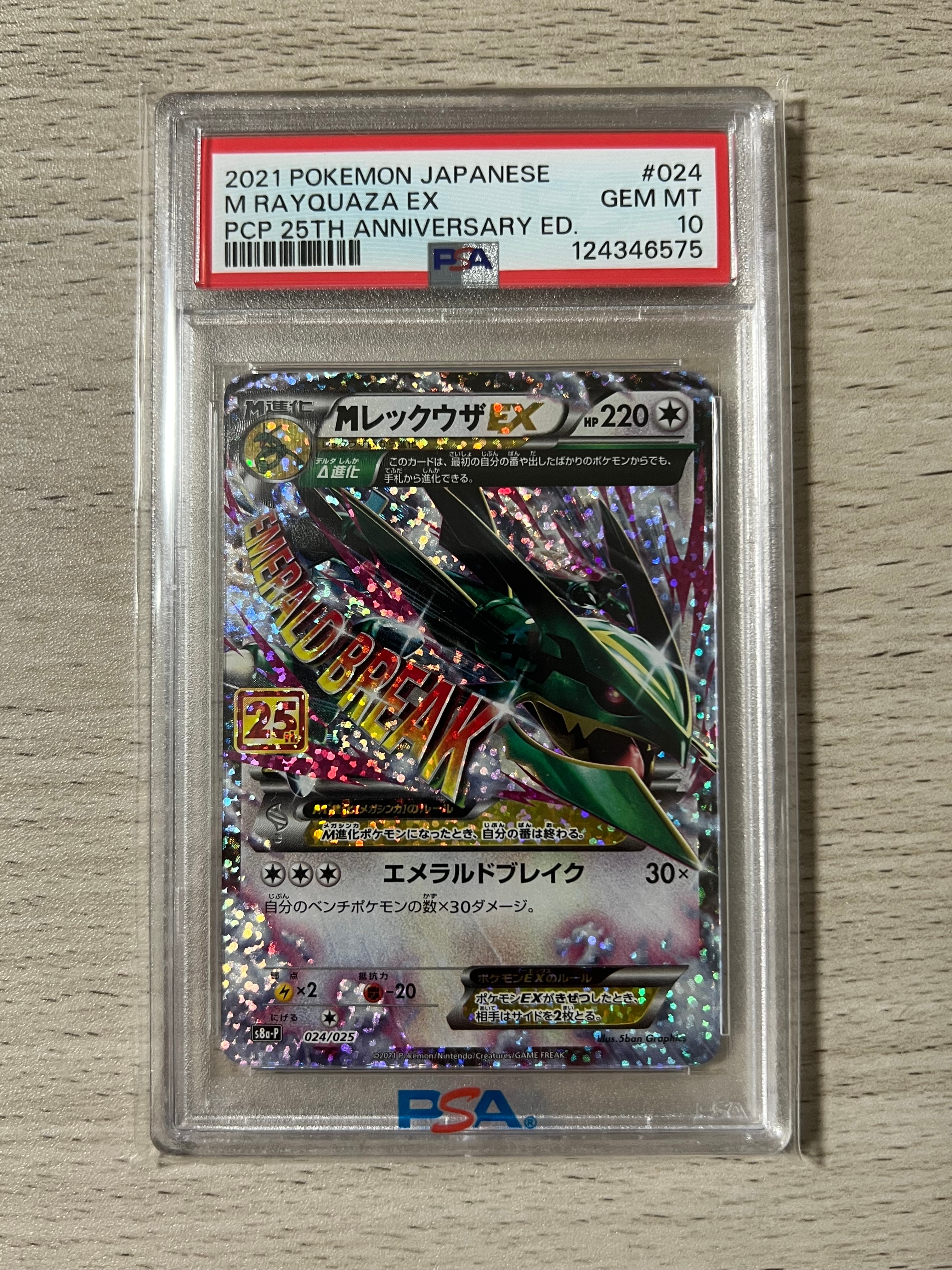 MレックウザEX: プロモ[S8a-P 024/025](プロモカードパック 25th ANNIVERSARY edition)