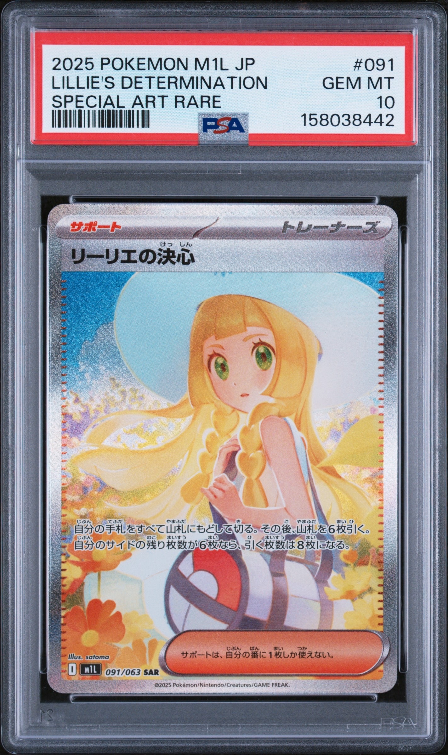 リーリエの決心 SAR [M1L 091/063](拡張パック「メガブレイブ」)