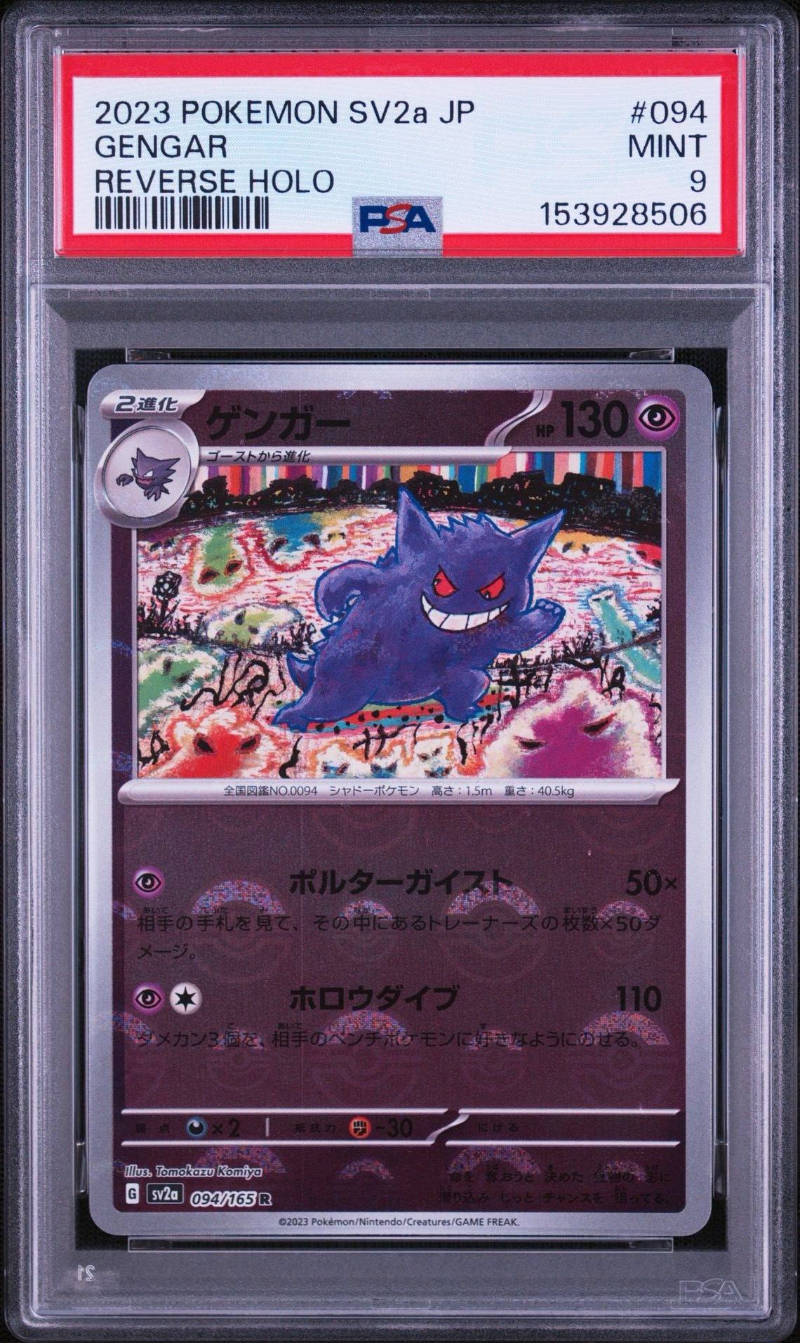 ゲンガー R: モンスターボールミラー[SV2a 094/165](強化拡張パック