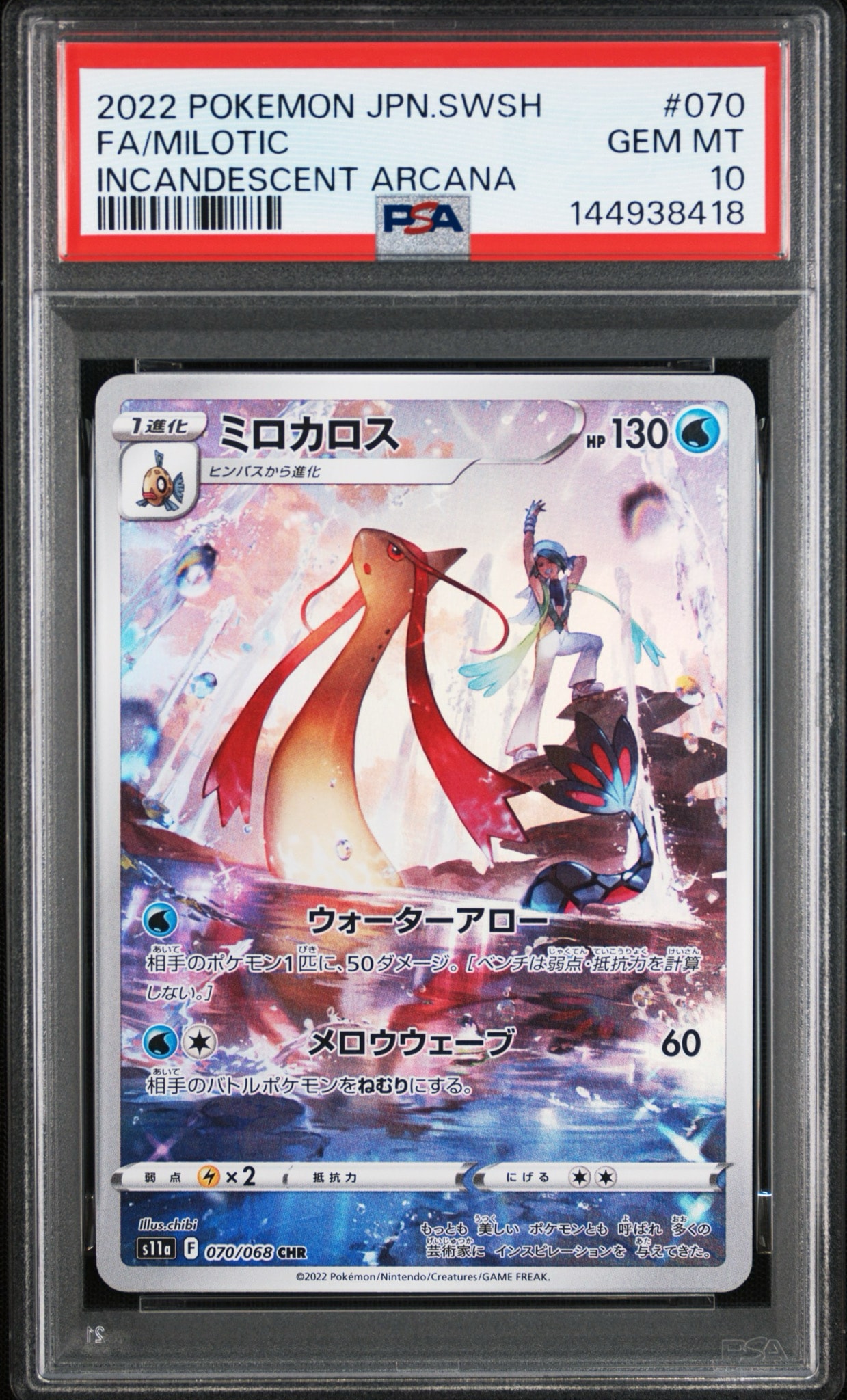ミロカロス CHR [s11a 070/068](強化拡張パック『白熱のアルカナ』)