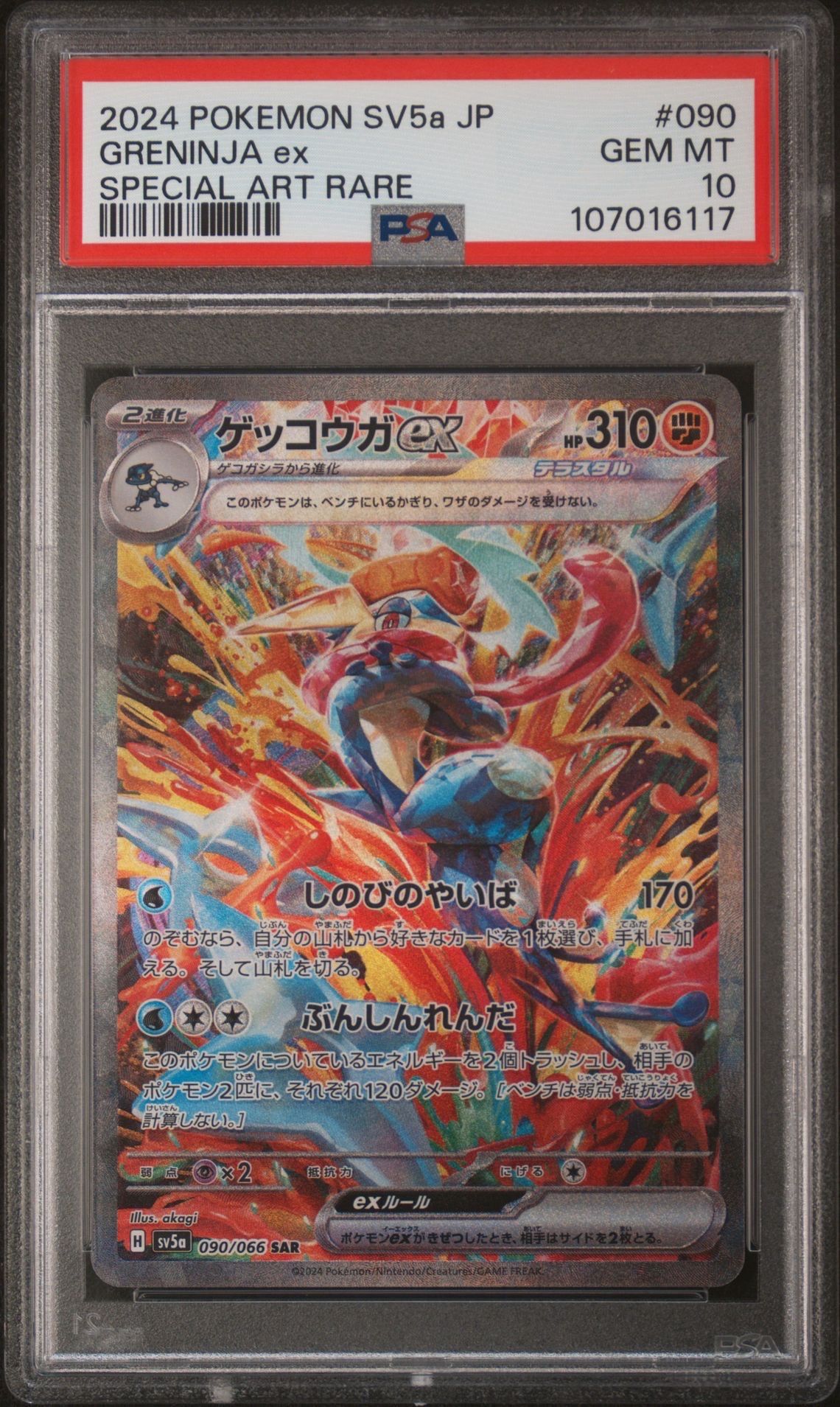 ゲッコウガex SAR [SV5a 090/066](強化拡張パック「クリムゾンヘイズ」)
