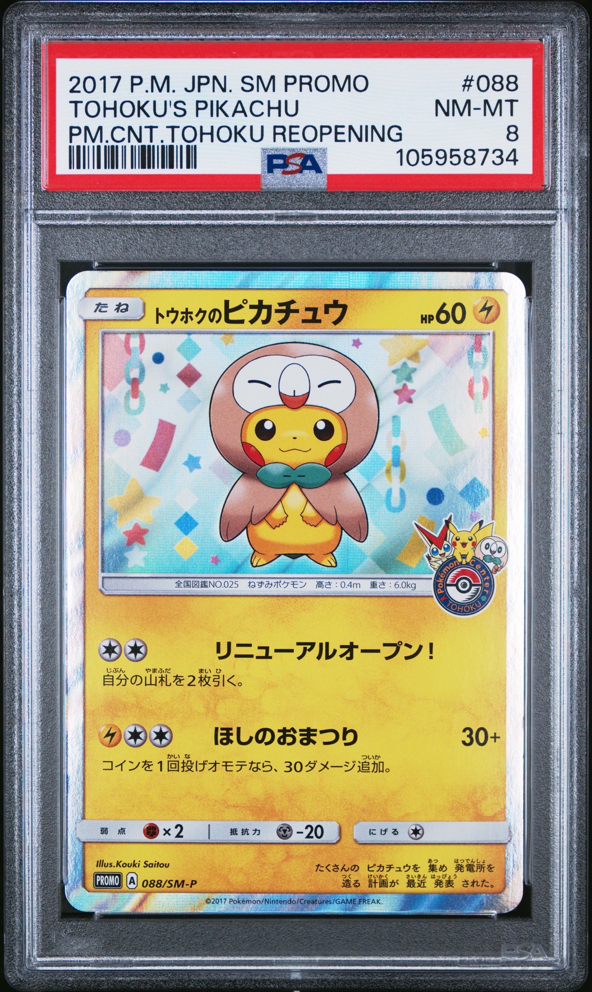 トウホクのピカチュウ: プロモ[SM-P 088](プロモーションカード「SM-P」)