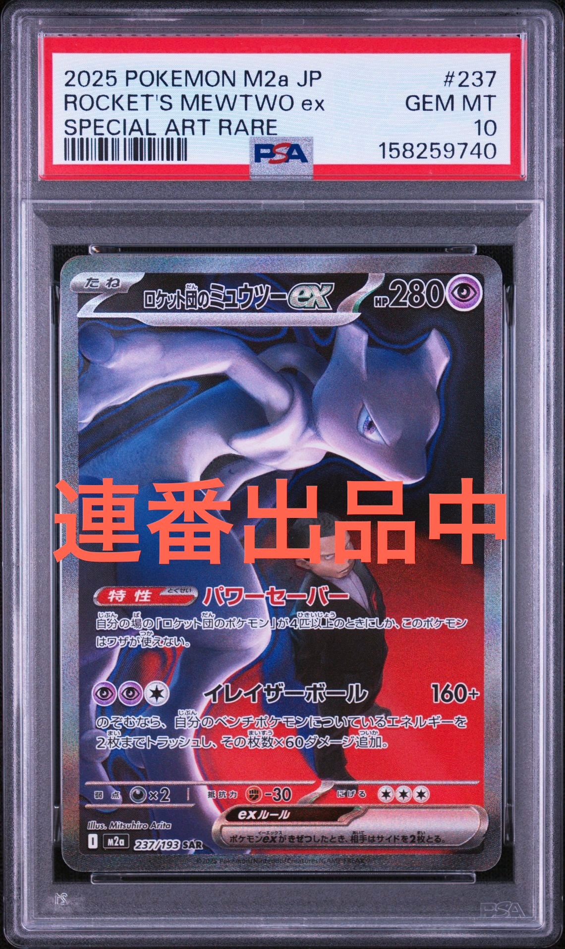 ロケット団のミュウツーex SAR [M2a 237/193](ハイクラスパック「MEGAドリームex」)
