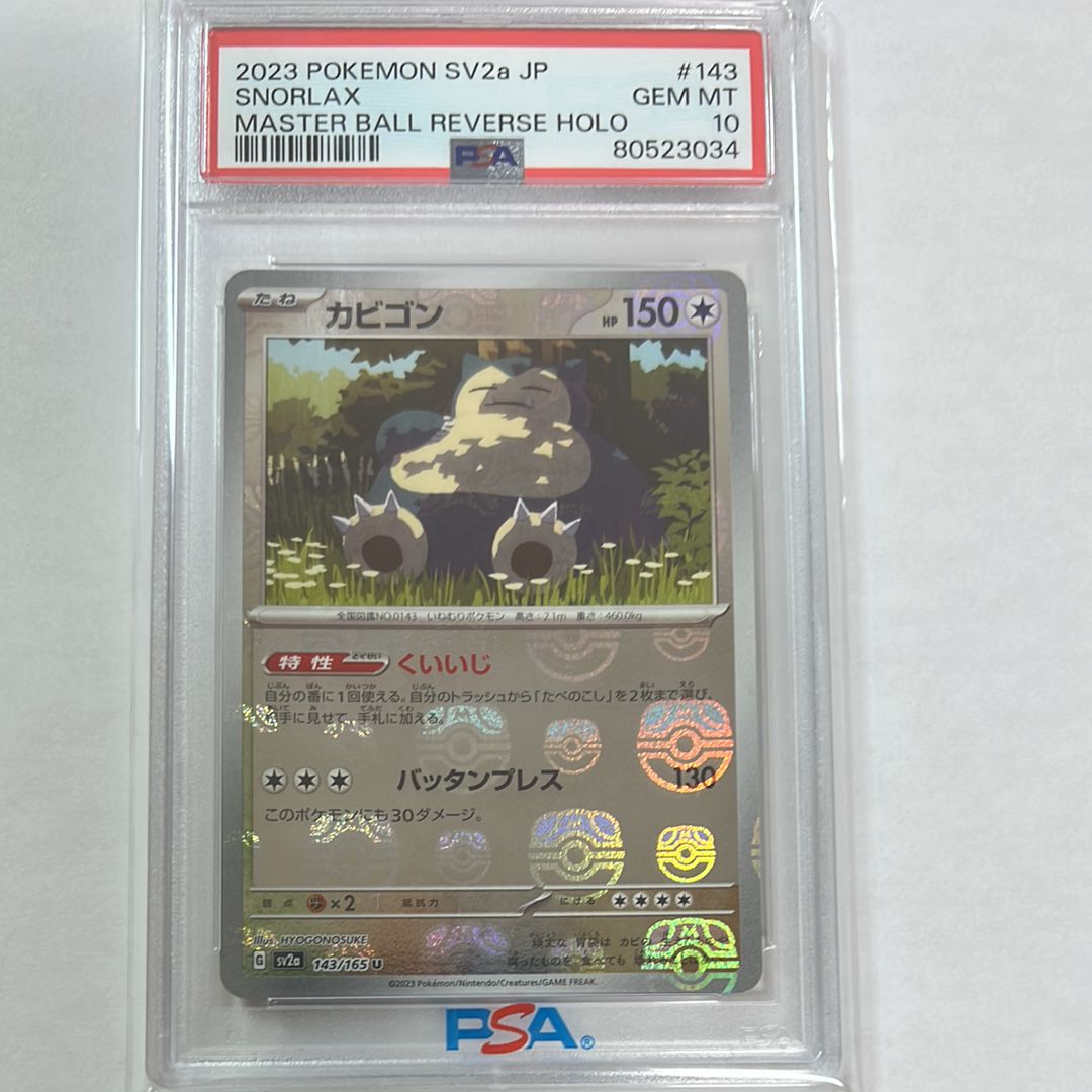 カビゴン U: マスターボールミラー[SV2a 143/165](強化拡張パック「ポケモンカード151」)