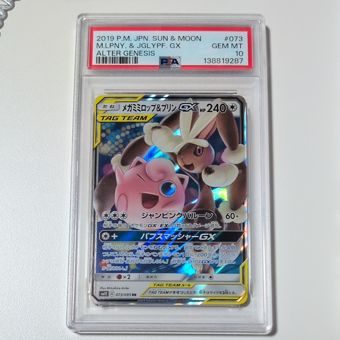 メガミミロップ&プリンGX RR [SM12 073/095](拡張パック「オルタージェネシス」)