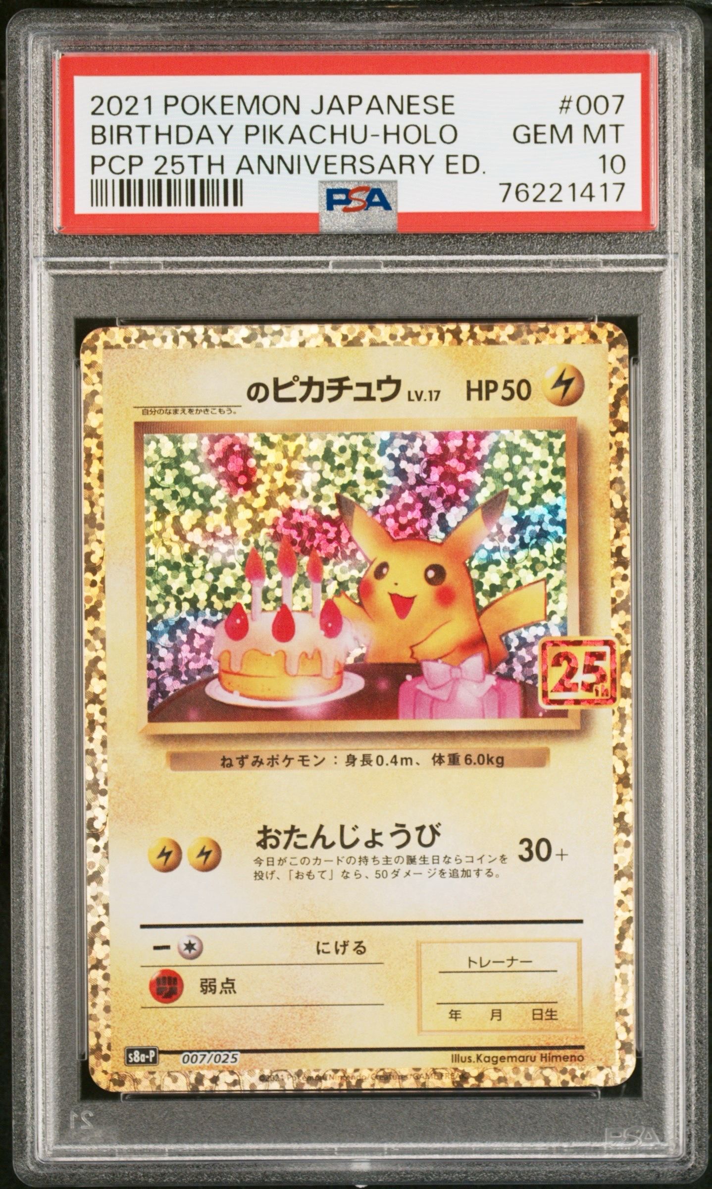 _のピカチュウ: プロモ (お誕生日ピカチュウ) [S8a-P 007/025](プロモカードパック 25th ANNIVERSARY edition)