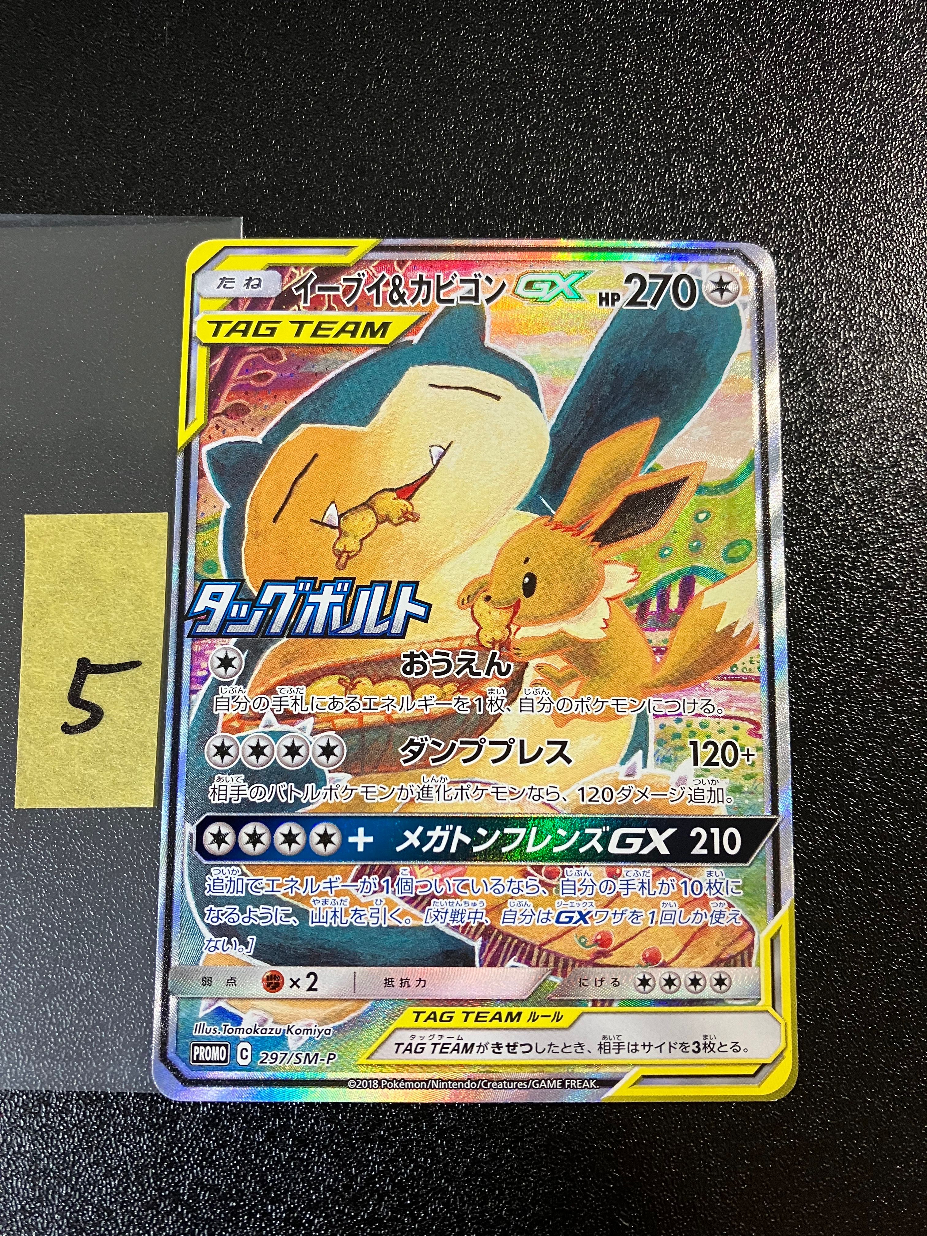 イーブイ&カビゴンGX: プロモ [SM-P 297](プロモーションカード「SM-P」)