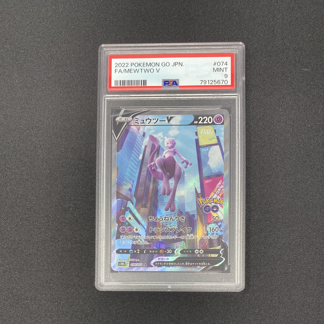 ミュウツーV SR: SA[S10b 074/071](強化拡張パック「Pokemon GO」)