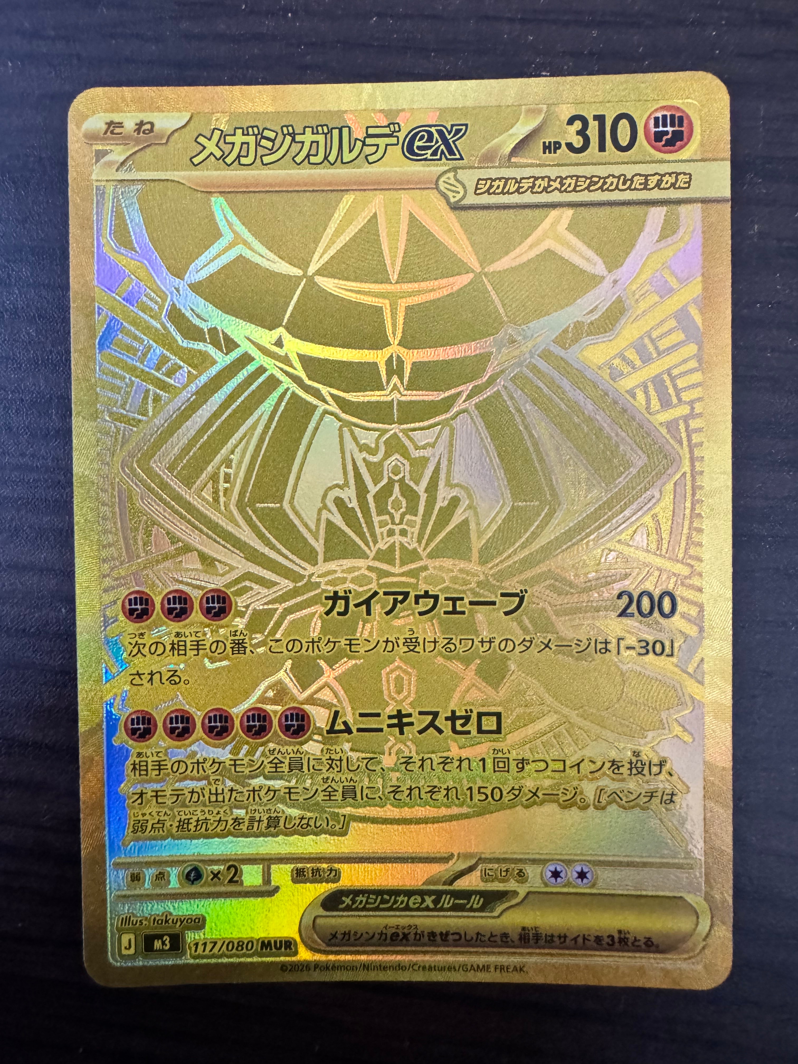 メガジガルデex MUR [M3 117/080](拡張パック「ムニキスゼロ」)