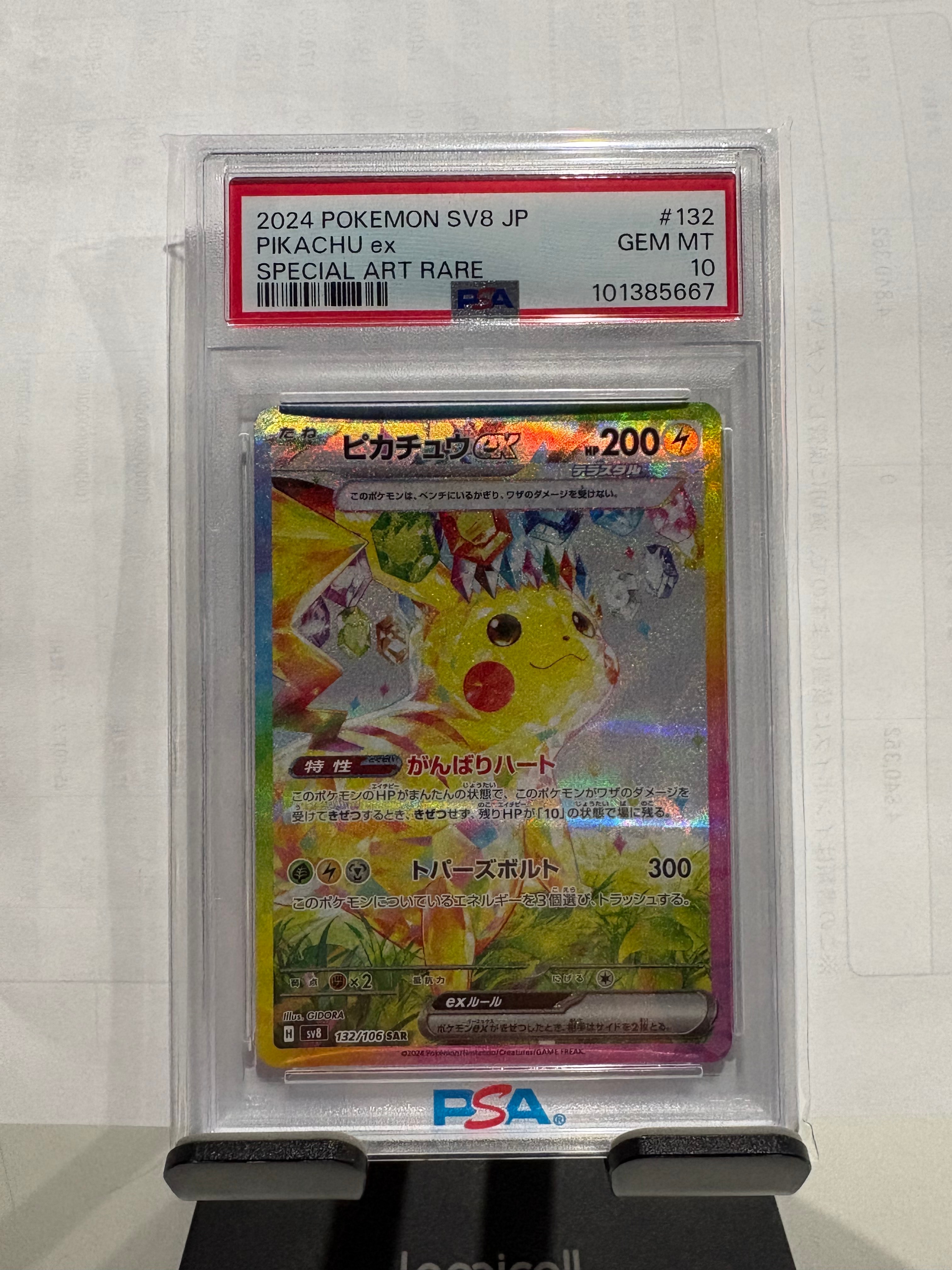ピカチュウex SAR [SV8 132/106](拡張パック「超電ブレイカー」)