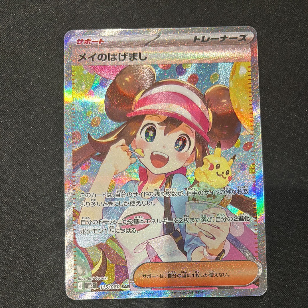 メイのはげまし SAR [M3 115/080](拡張パック「ムニキスゼロ」)