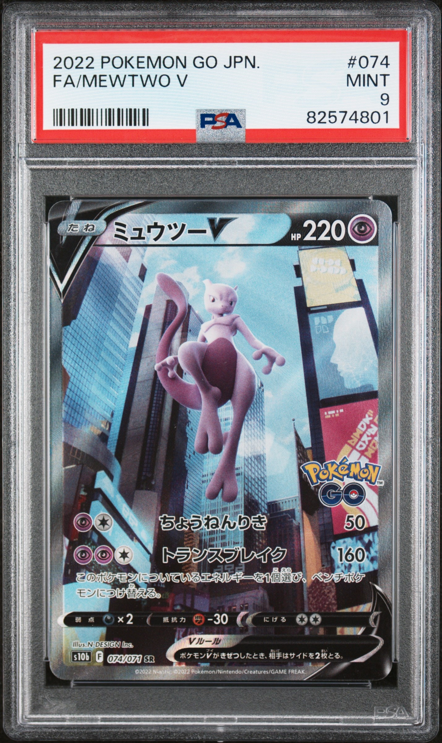 ミュウツーV SR: SA[S10b 074/071](強化拡張パック「Pokemon GO」)