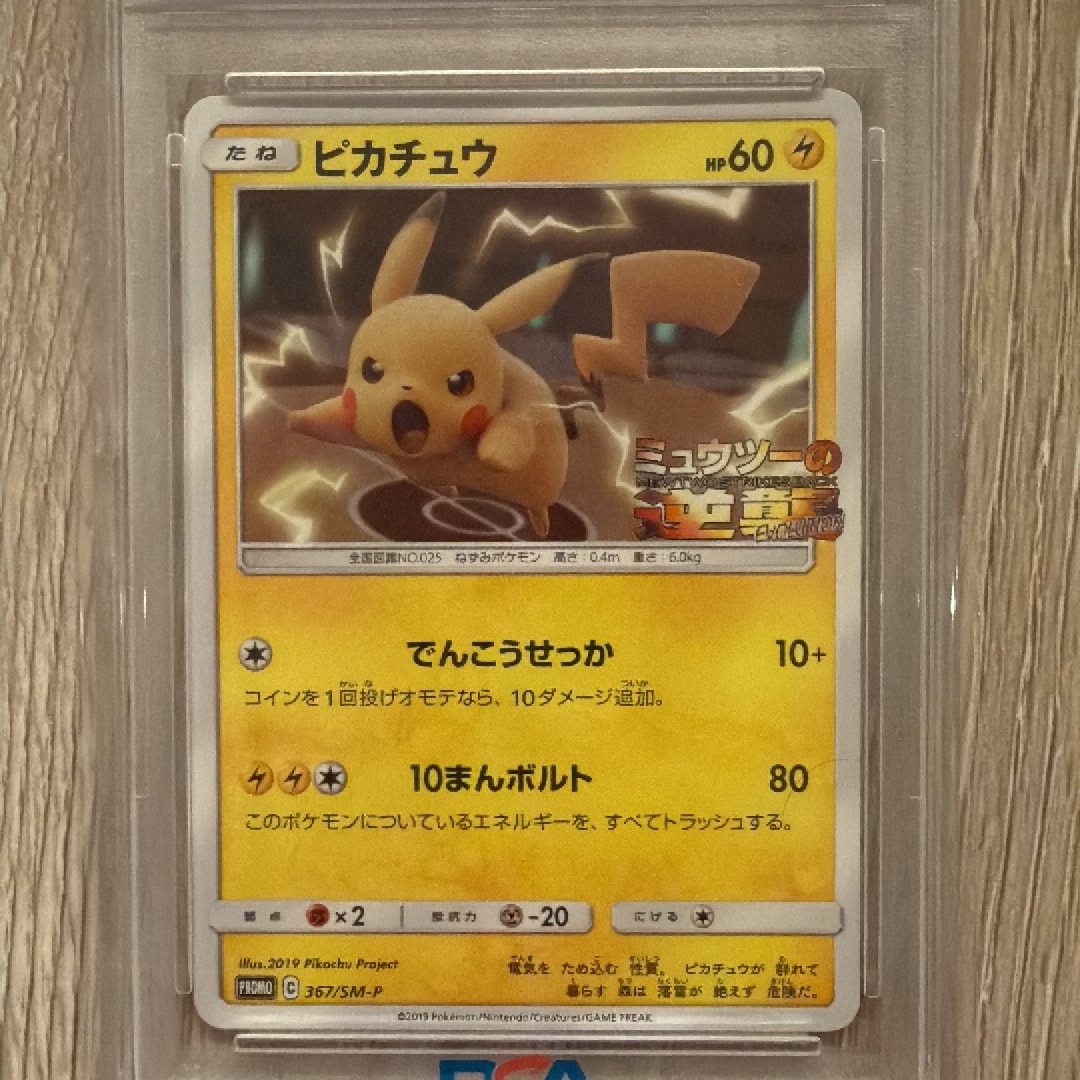 ピカチュウ P [SM-P 367](プロモーションカード「スペシャルジャンボカードパック ミュウツー&ミュウGX」)