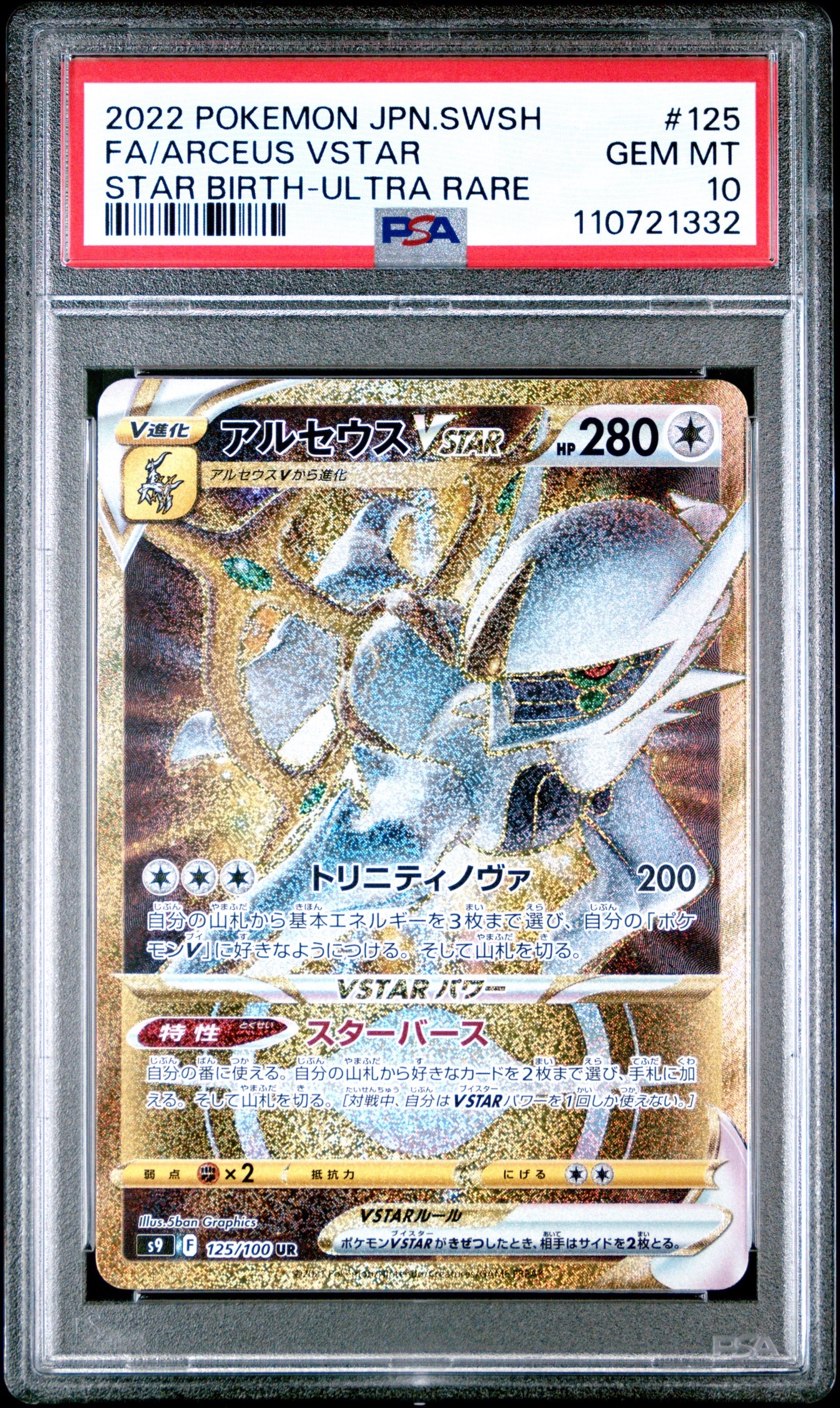 アルセウスVSTAR UR[S9 125/100](拡張パック「スターバース」)