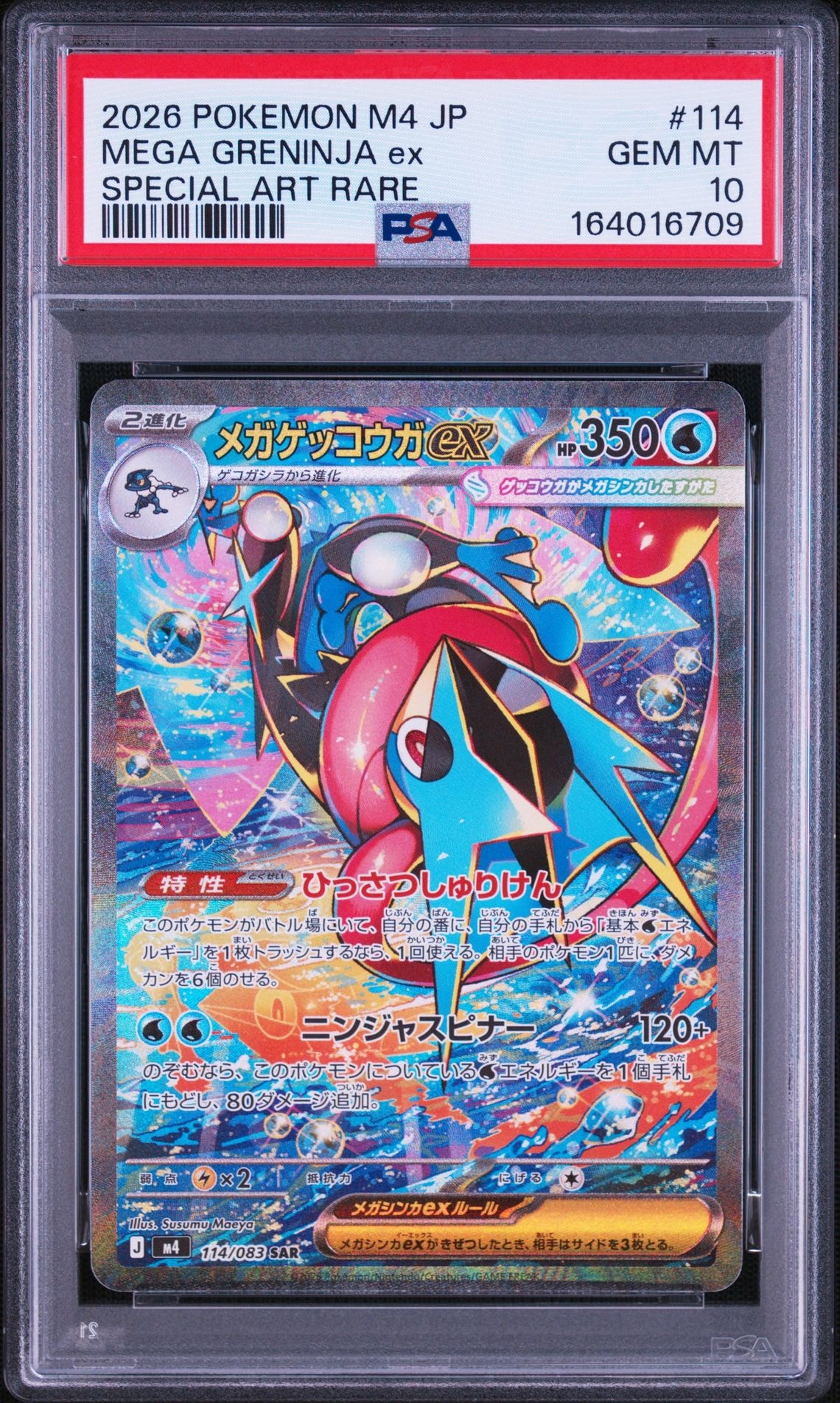 メガゲッコウガex SAR [M4 114/083](拡張パック「ニンジャスピナー」)
