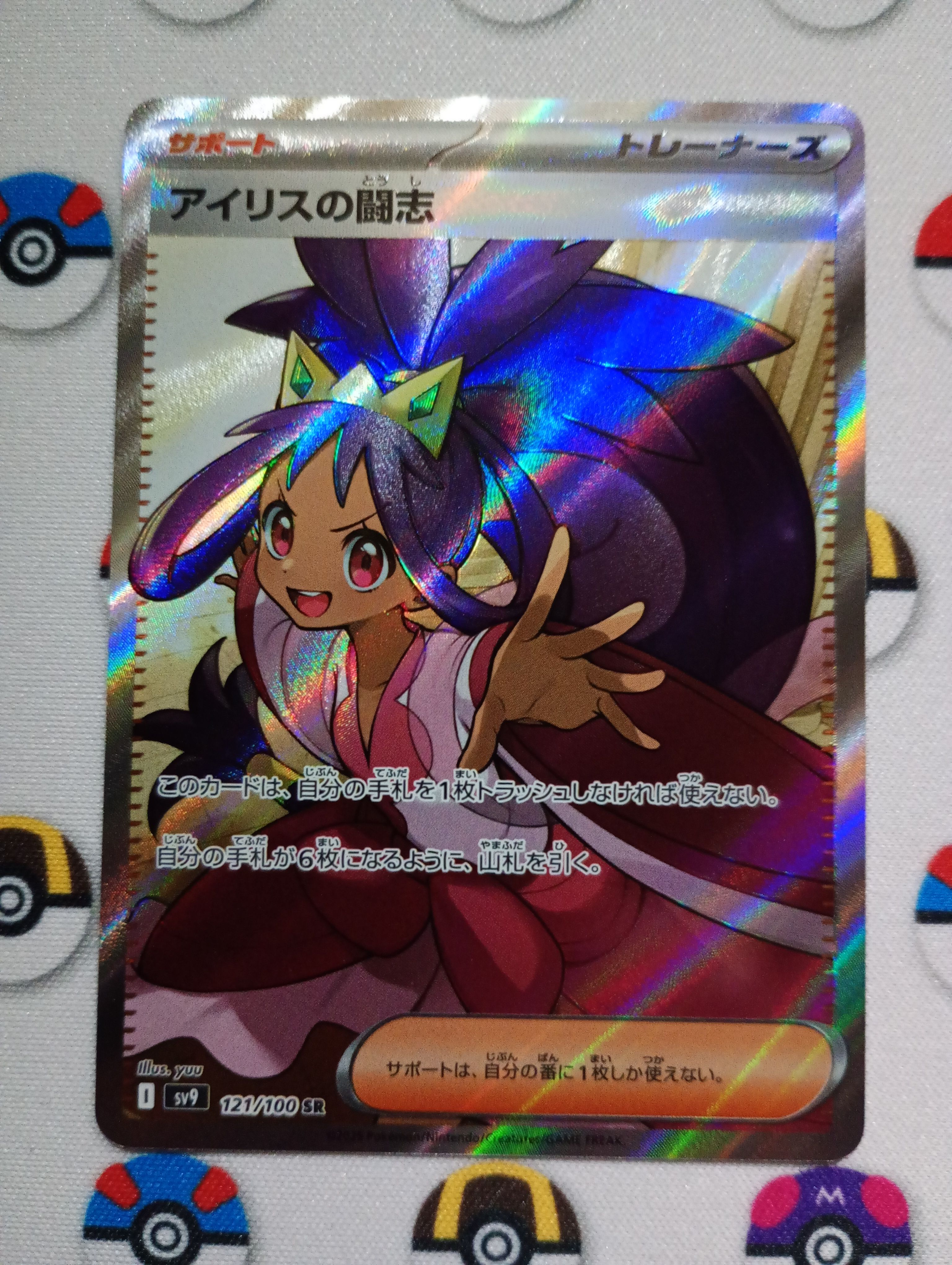 アイリスの闘志 SR [SV9 121/100](拡張パック「バトルパートナーズ」)