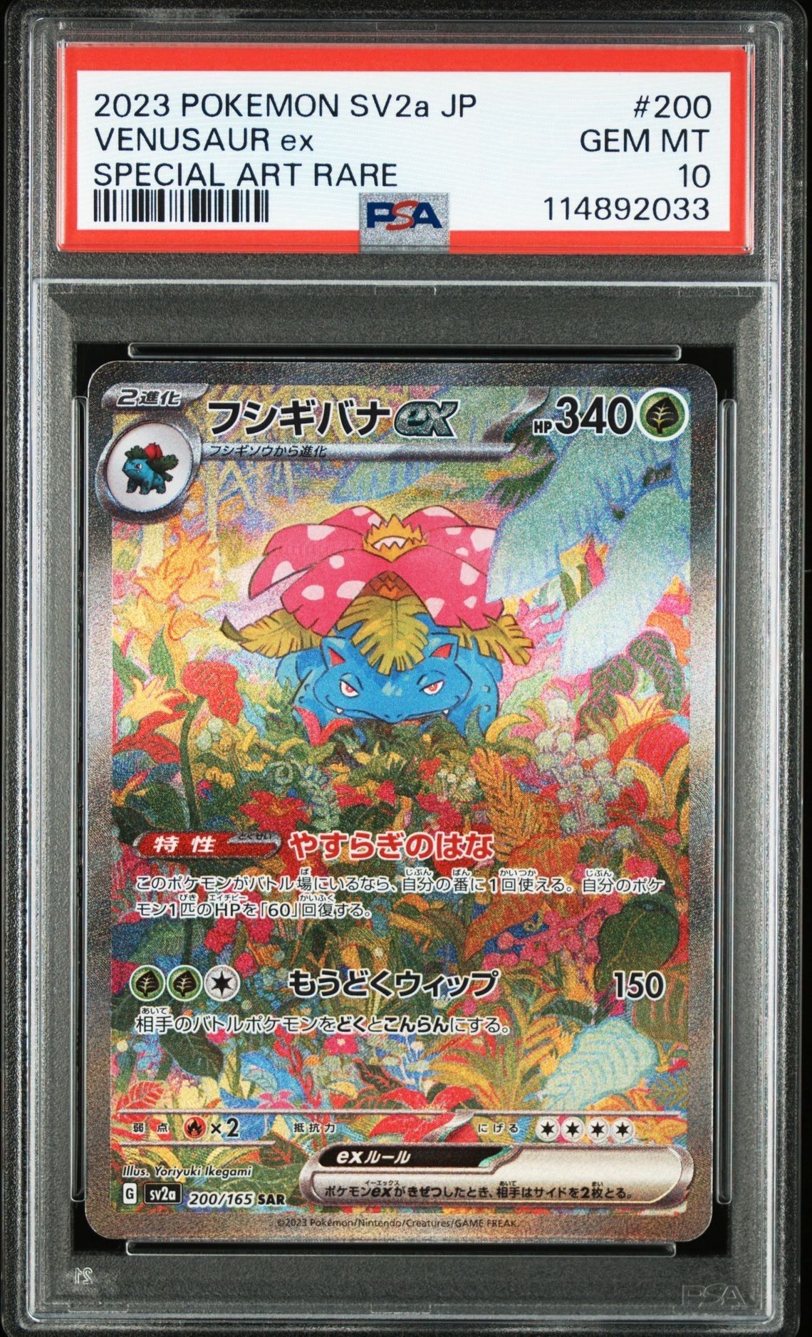 フシギバナex SAR[SV2a 200/165](強化拡張パック「ポケモンカード151」)