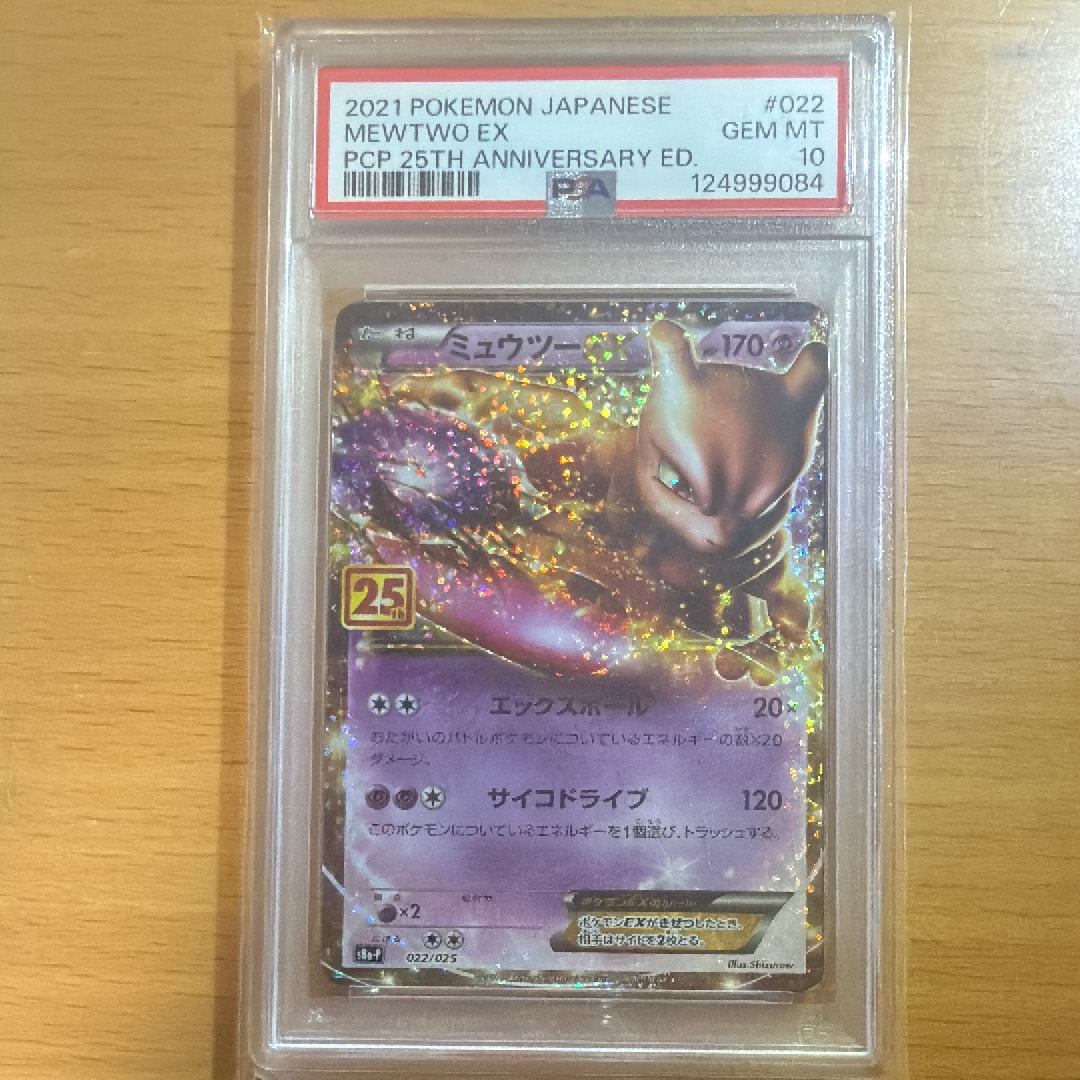ミュウツーEX: プロモ[S8a-P 022/025](プロモカードパック 25th ANNIVERSARY edition)