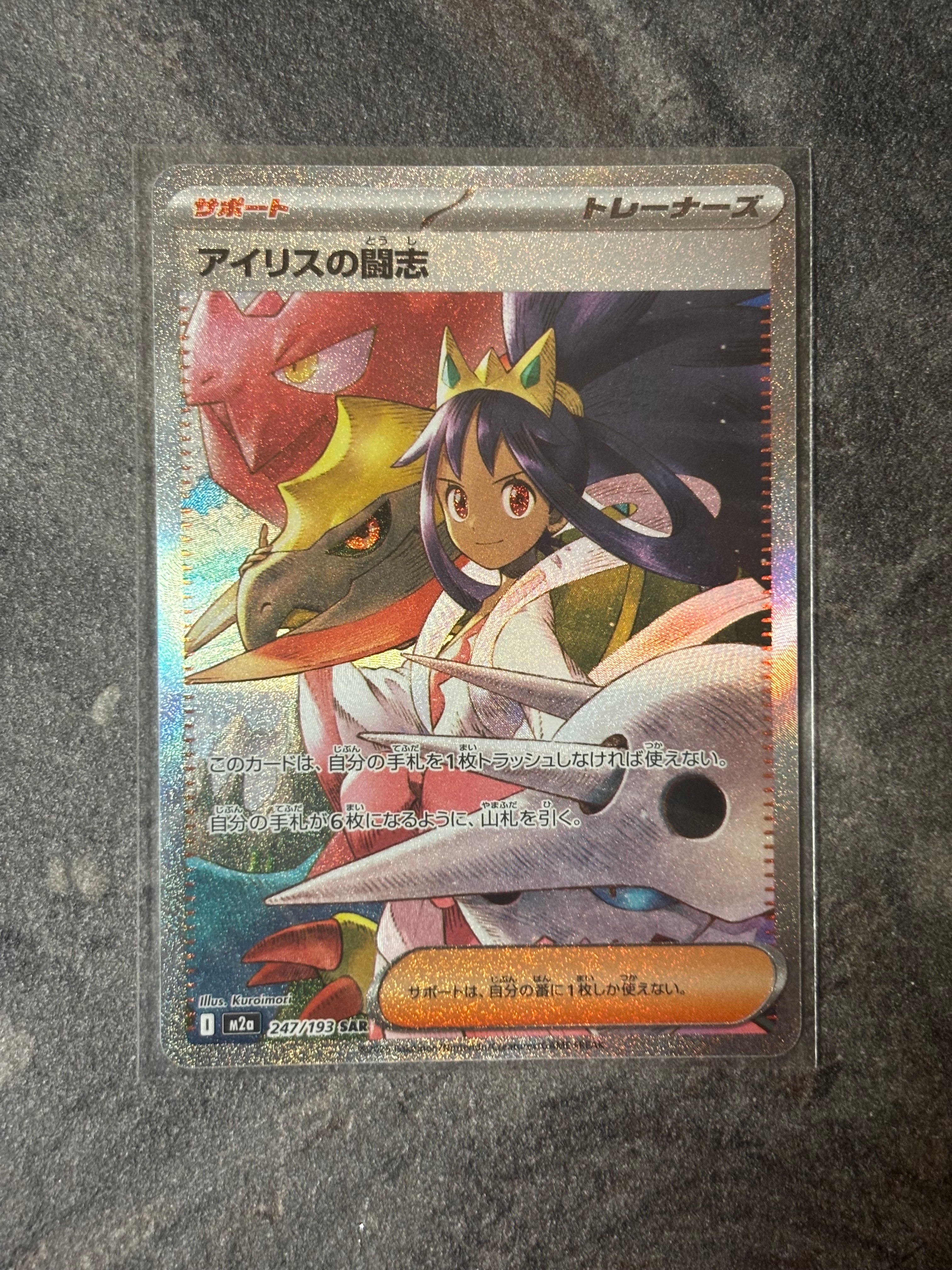 アイリスの闘志 SAR [M2a 247/193](ハイクラスパック「MEGAドリームex」)