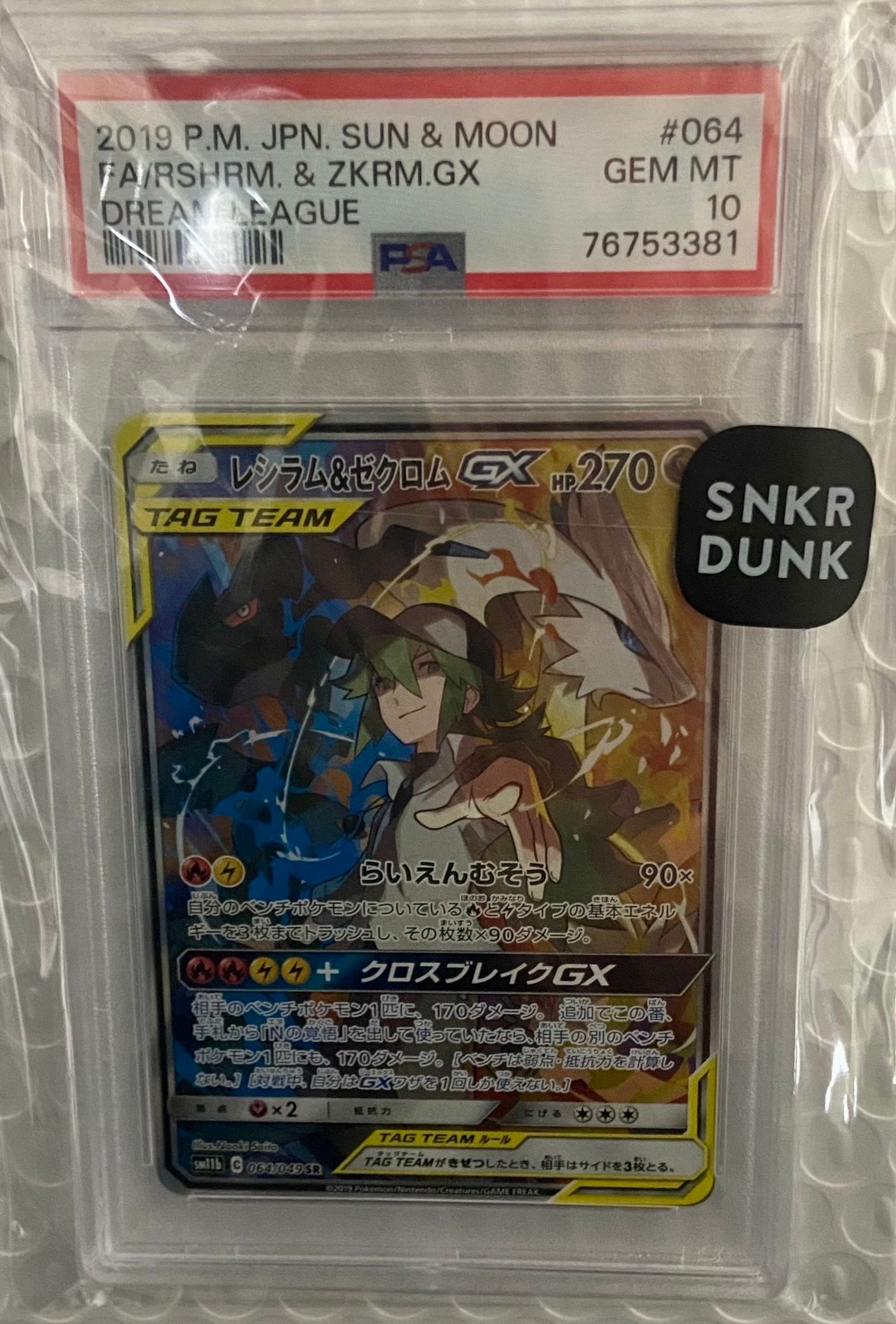 レシラム&ゼクロムGX (N) SR :SA [SM11b 064/049](強化拡張パック「ドリームリーグ」)