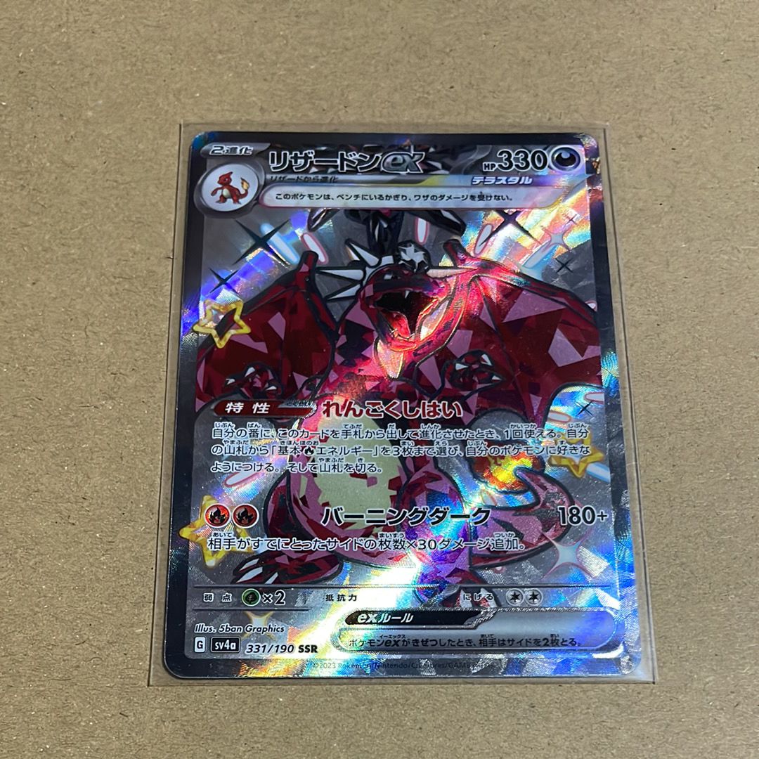 リザードンex SSR[SV4a 331/190](ハイクラスパック「シャイニートレジャーex」)