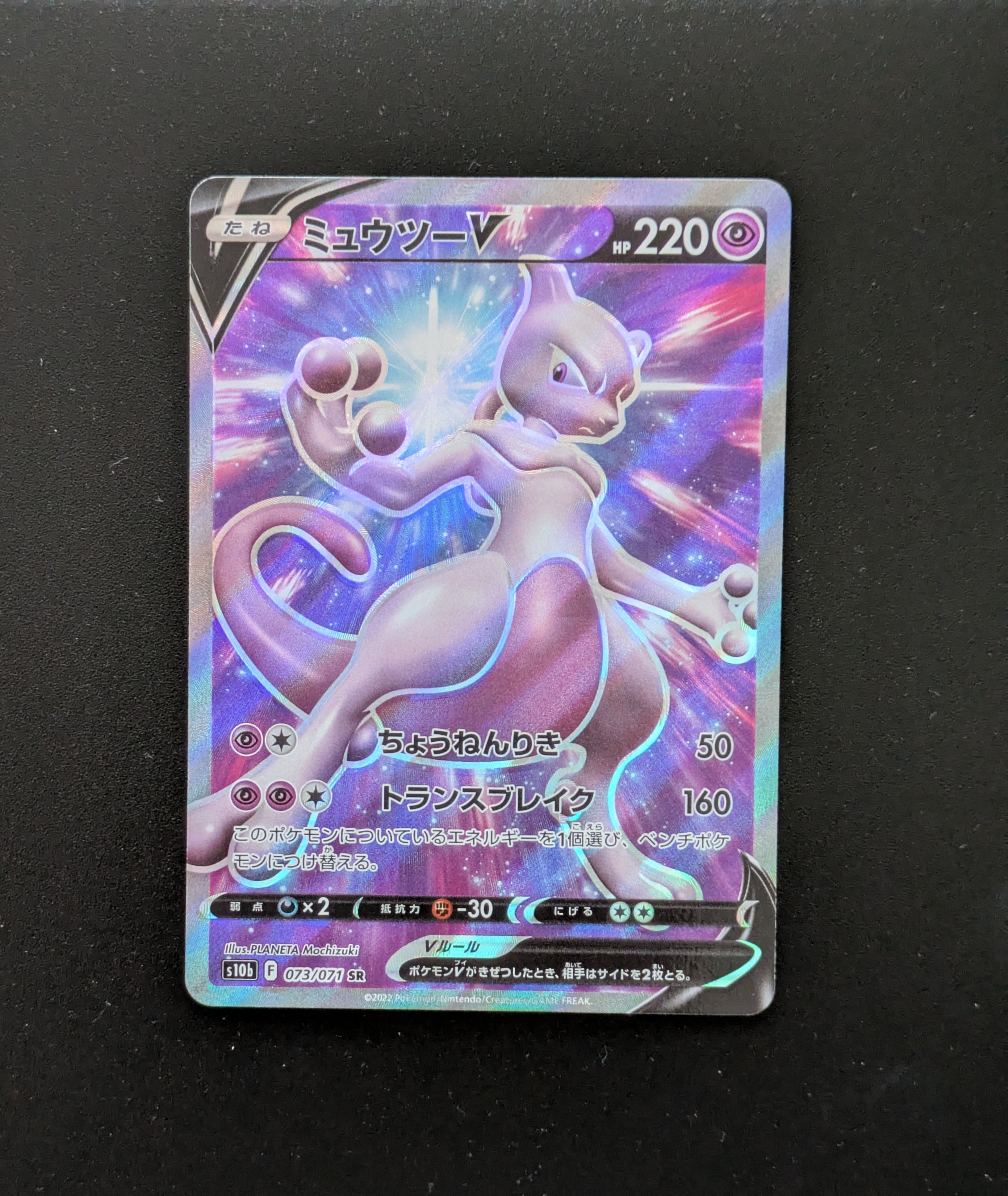 ミュウツーV SR[S10b 073/071](強化拡張パック「Pokemon GO」)