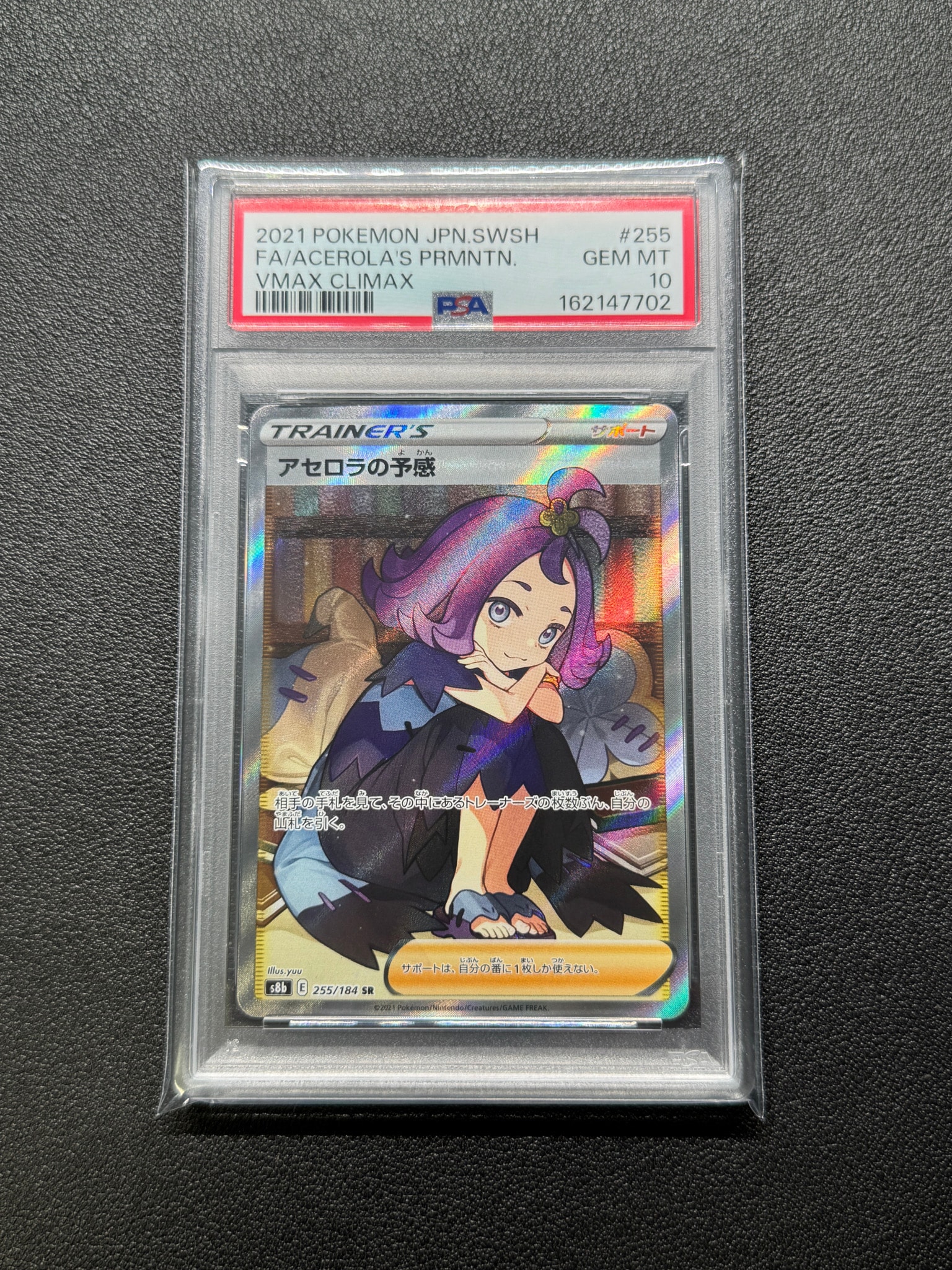 PSA10】アセロラの予感 SR[S8b 255/184](ハイクラスパック「VMAX