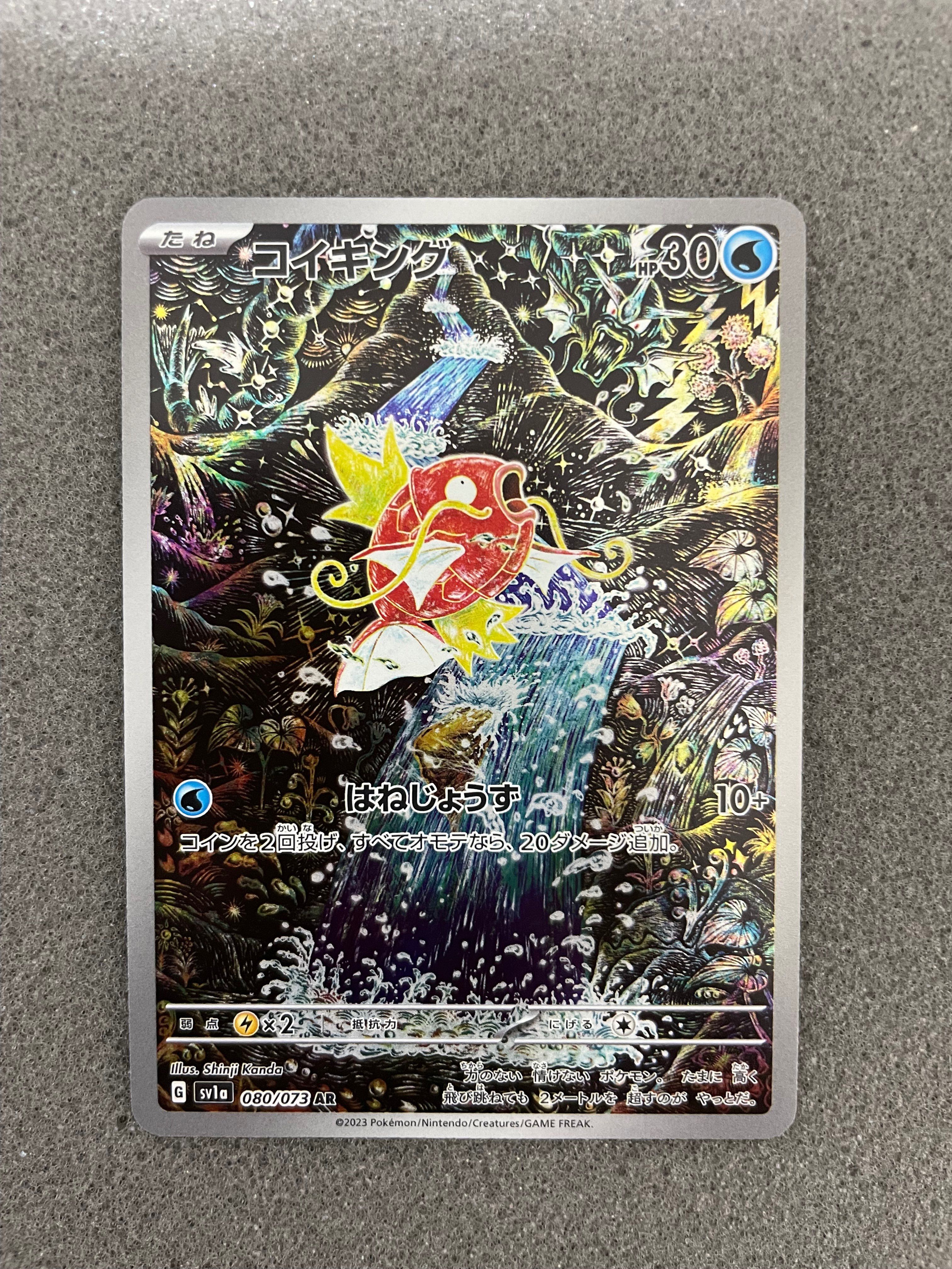 コイキング AR[SV1a 080/073](スカーレット&バイオレット 拡張パック「トリプレットビート」)