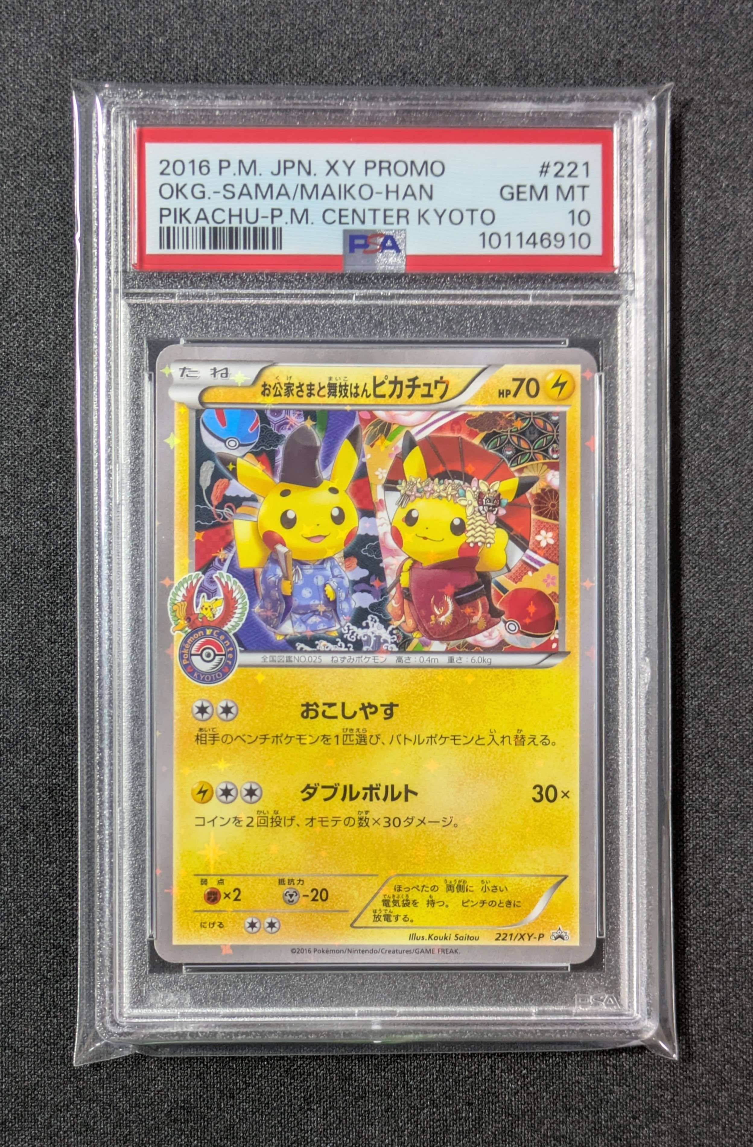 お公家さまと舞妓はんピカチュウ: プロモ[XY-P 221/XY-P](プロモーションカード「XY-P」)