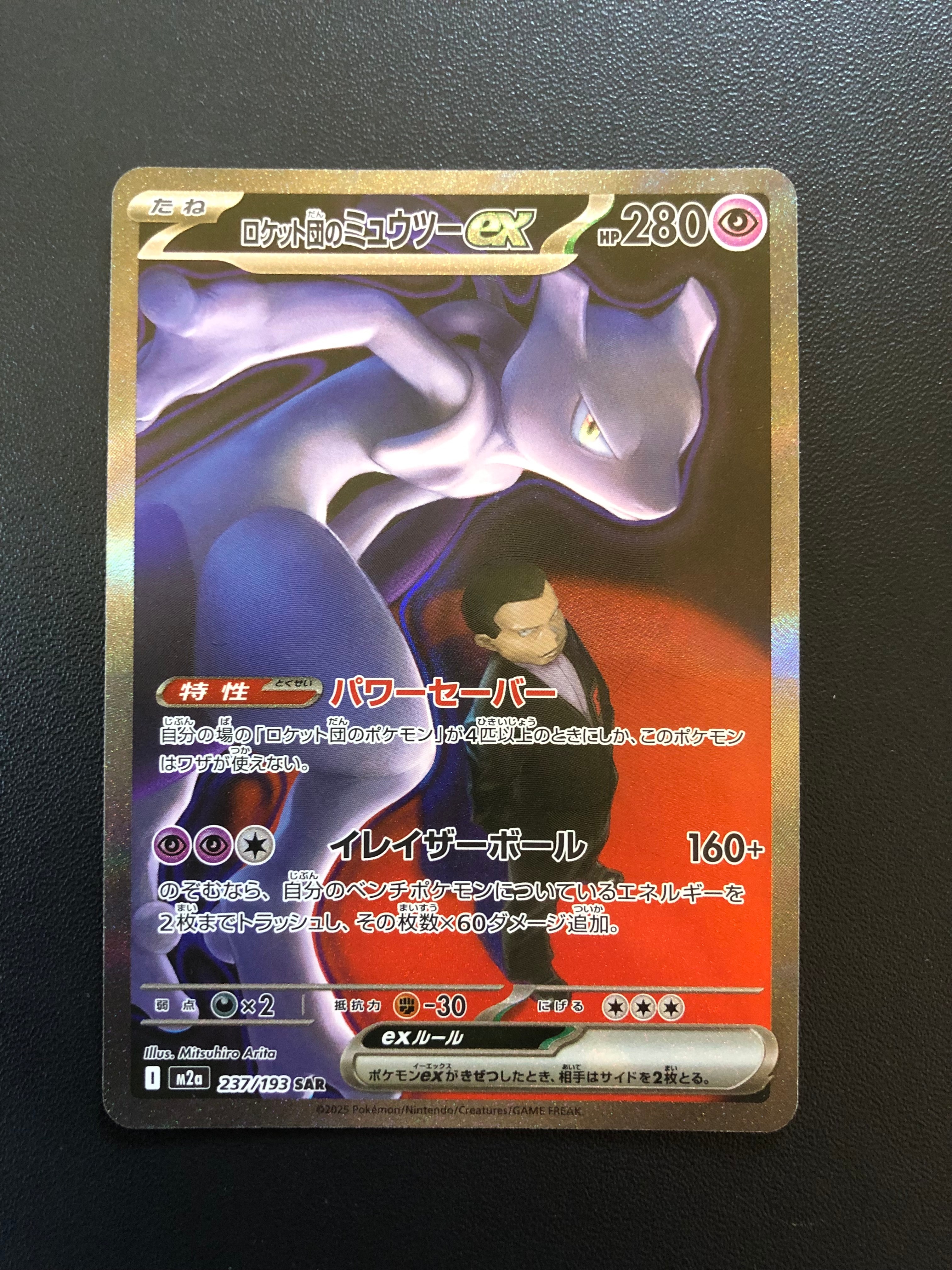 ロケット団のミュウツーex SAR [M2a 237/193](ハイクラスパック「MEGAドリームex」)