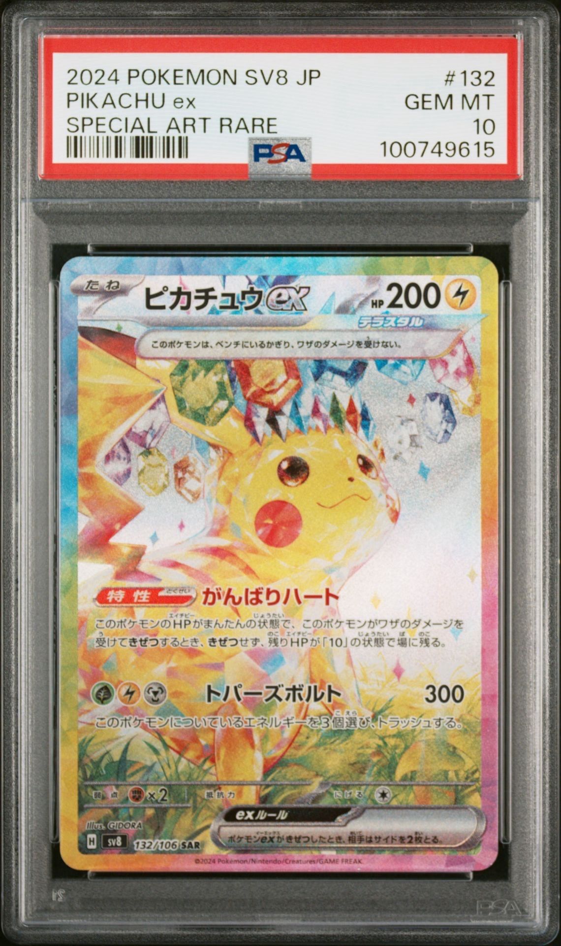 ピカチュウex SAR [SV8 132/106](拡張パック「超電ブレイカー」)