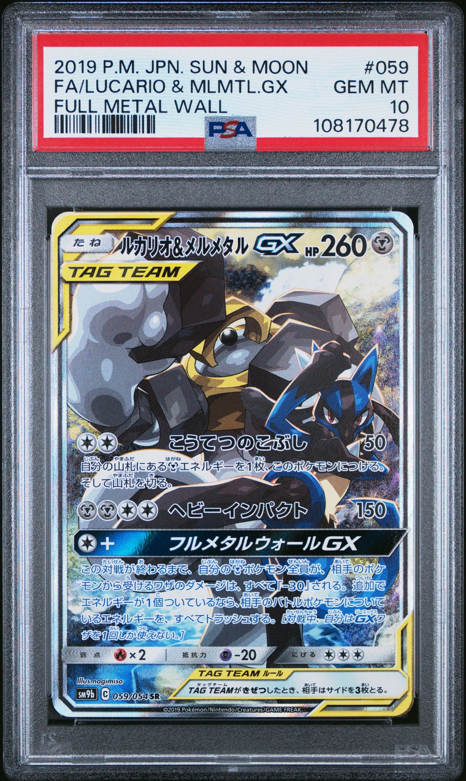 ルカリオ&メルメタルGX SR: SA[SM9b 059/054](強化拡張パック「フルメタルウォール」)