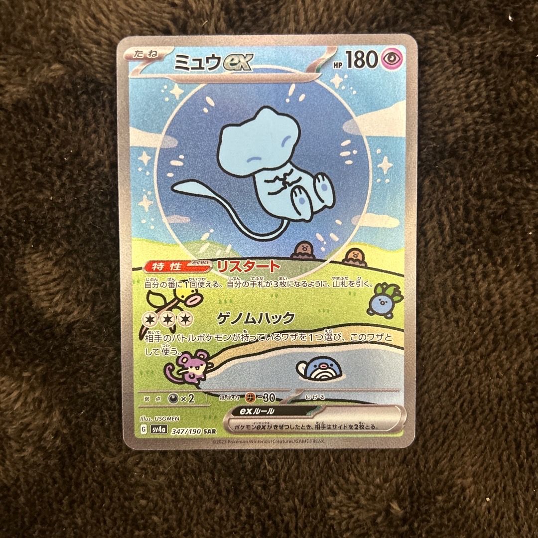 状態C】ミュウex SAR [SV4a 347/190](ハイクラスパック