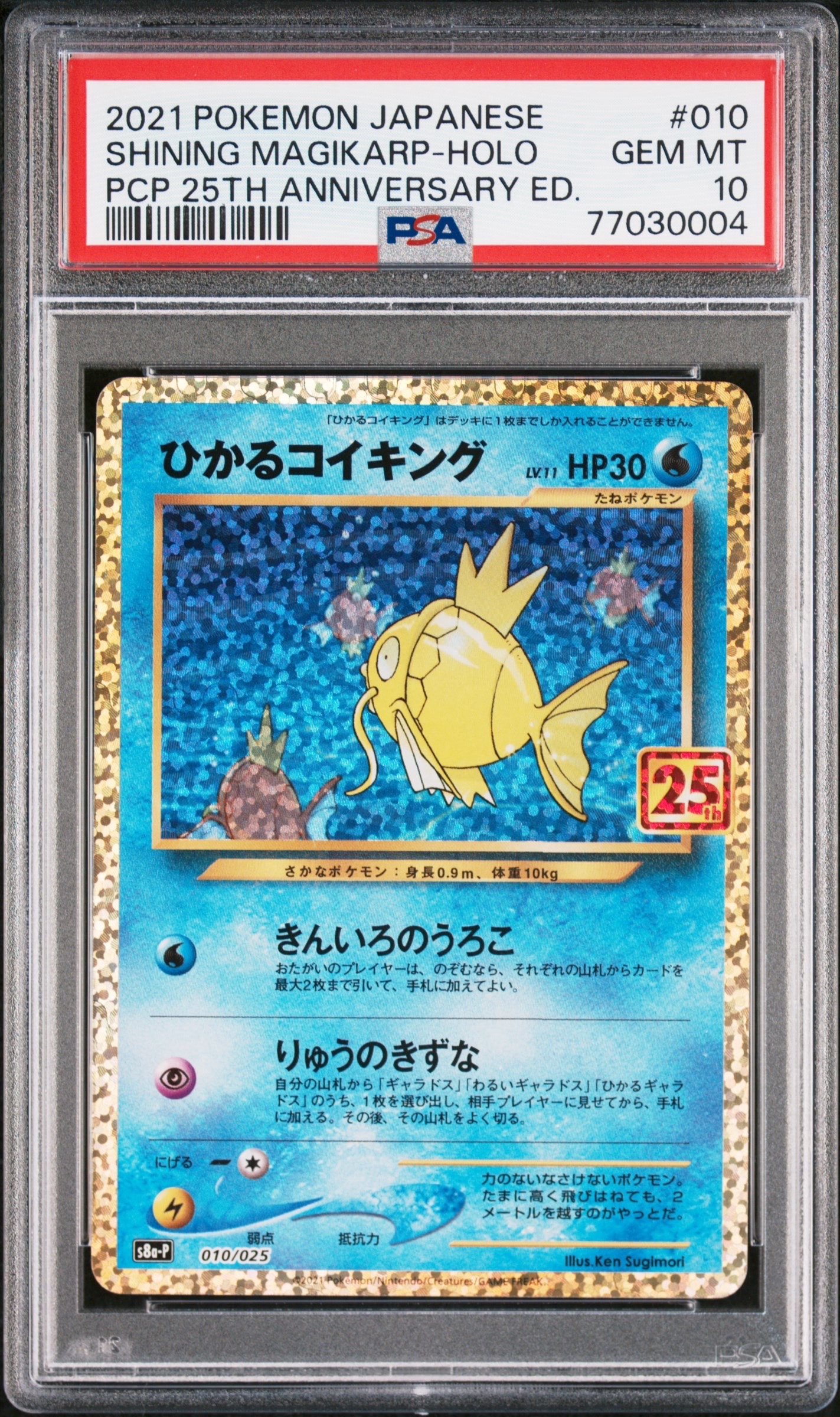 ひかるコイキング: プロモ[S8a-P 010/025](プロモカードパック 25th ANNIVERSARY edition)