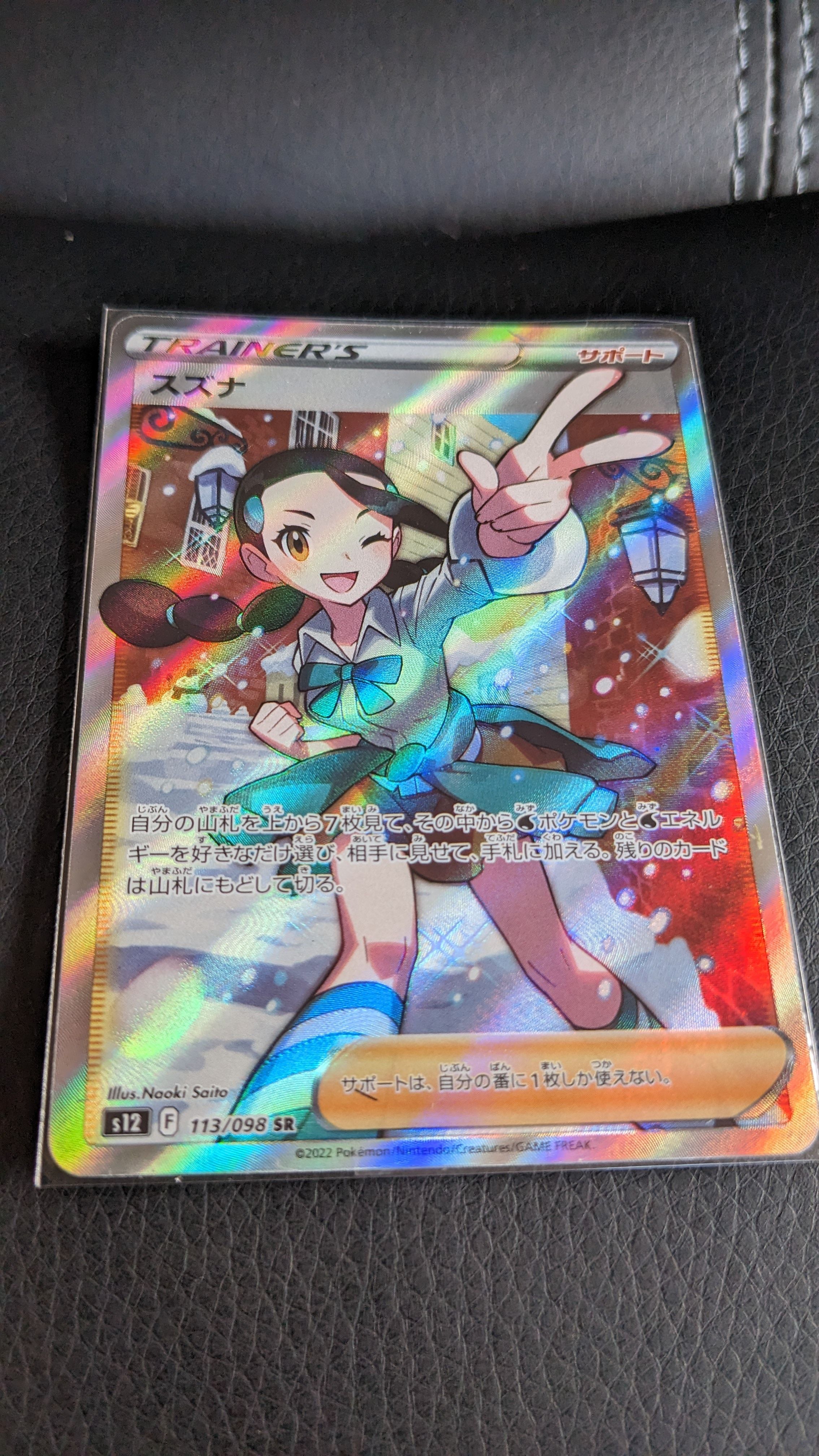 スズナ SR[s12 113/098](拡張パック「パラダイムトリガー」)