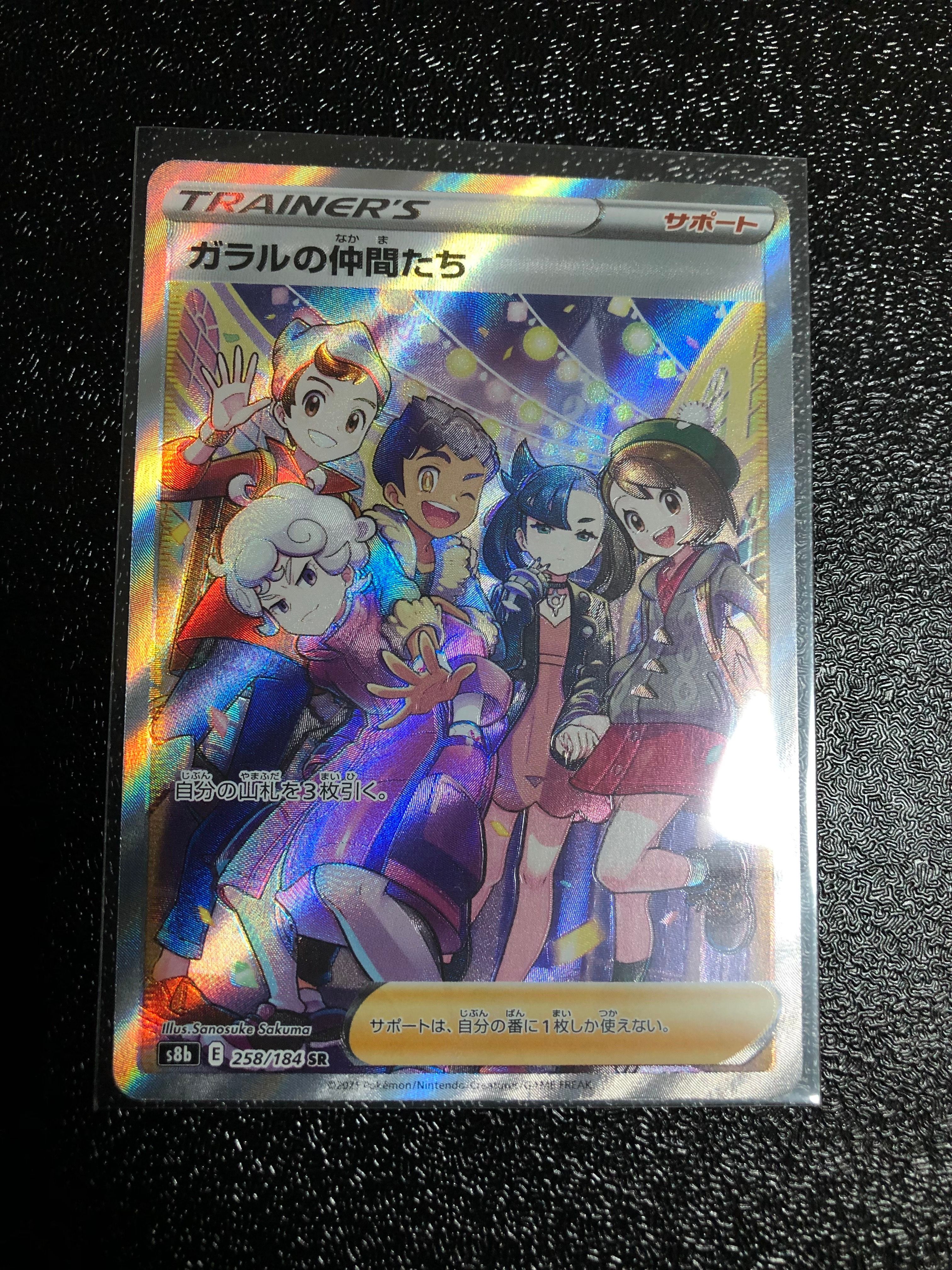 ガラルの仲間たち SR[S8b 258/184](ハイクラスパック「VMAXクライマックス」)