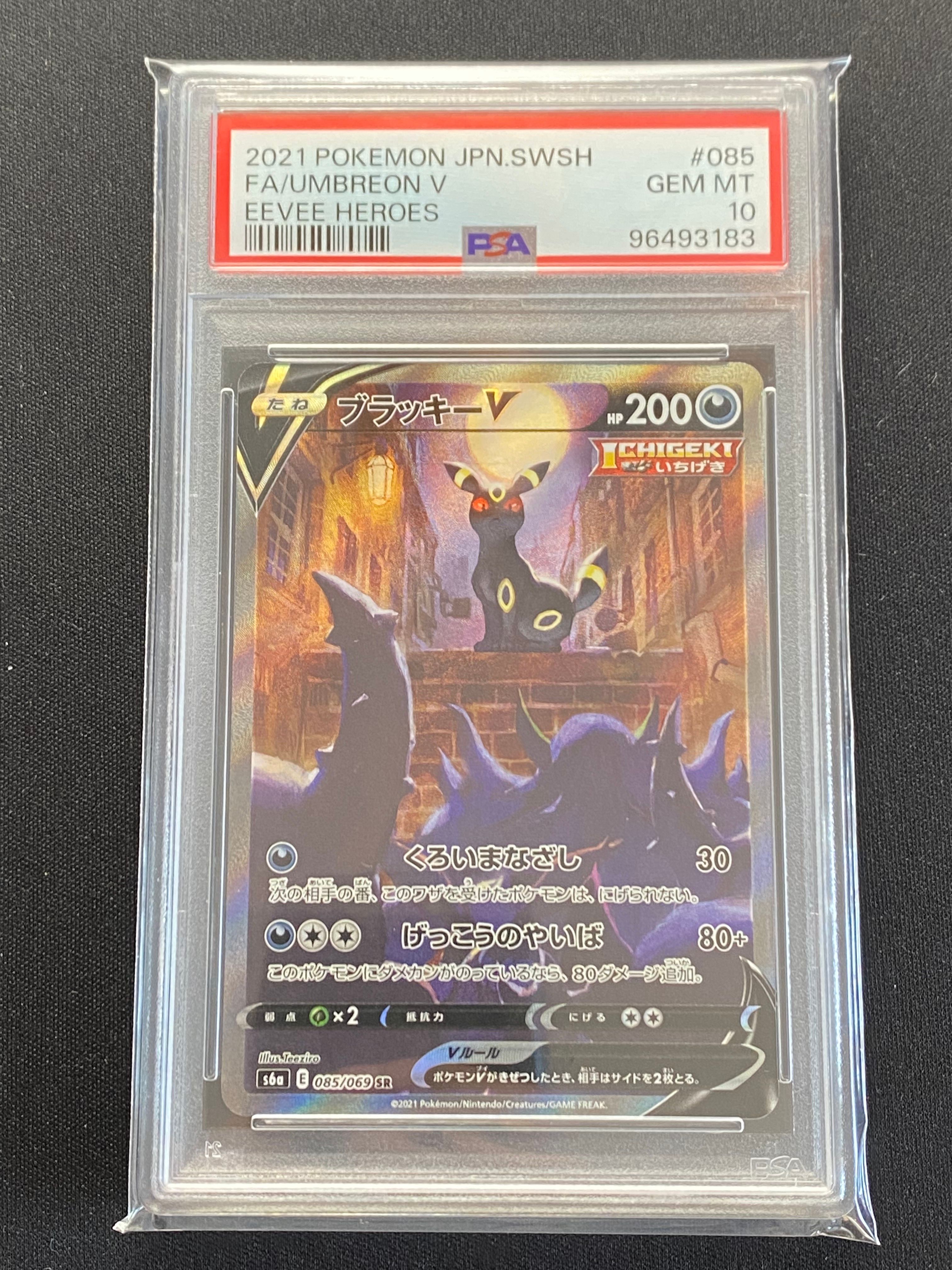 ブラッキーV SR: SA[S6a 085/069](強化拡張パック「イーブイヒーローズ」)